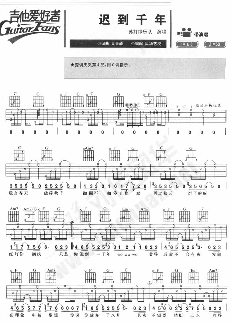 迟到千年吉他谱 E调简单版_吉他爱好编配_苏打绿