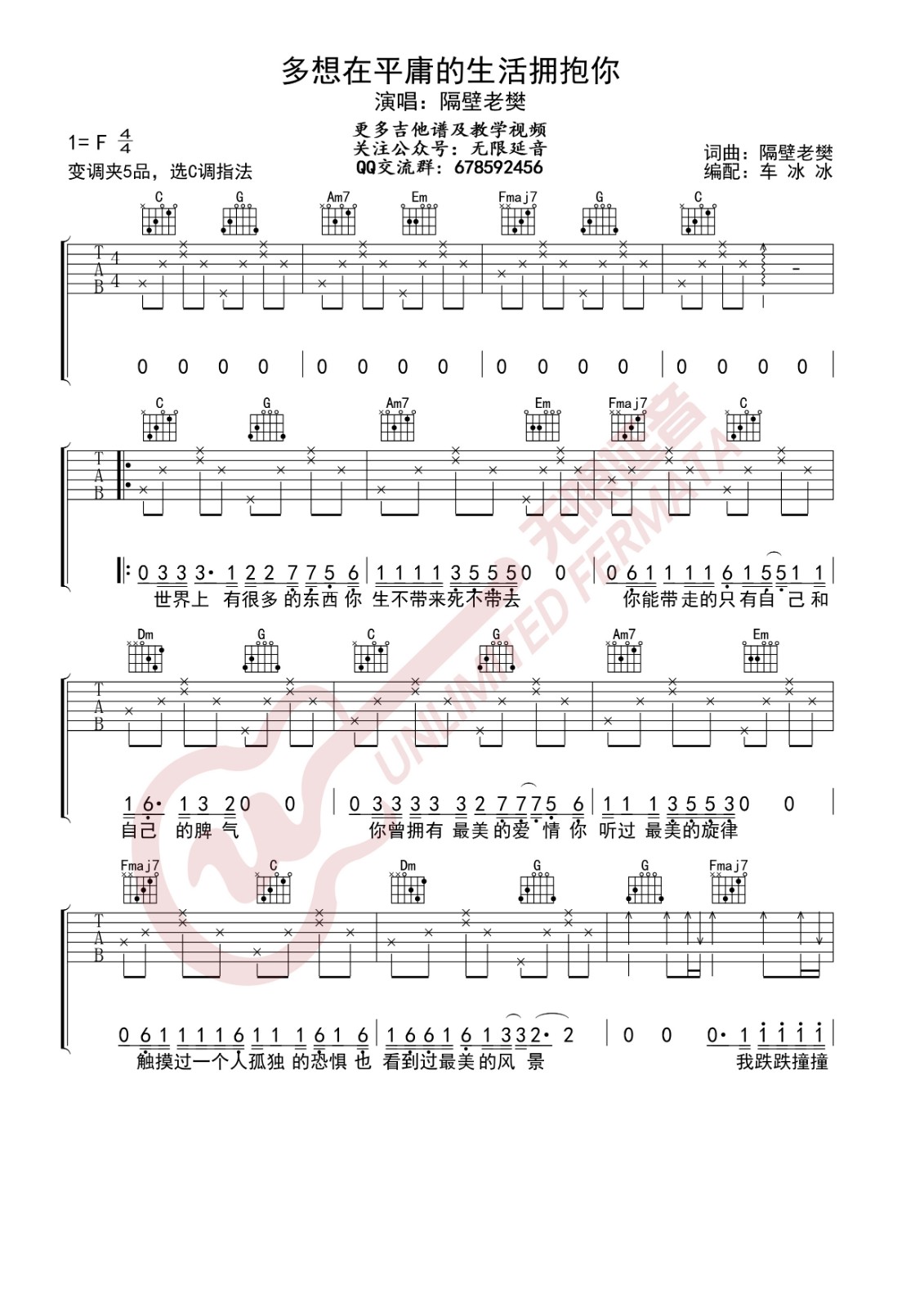 多想在平庸的生活拥抱你吉他谱 C调_无限延音编配_隔壁老樊