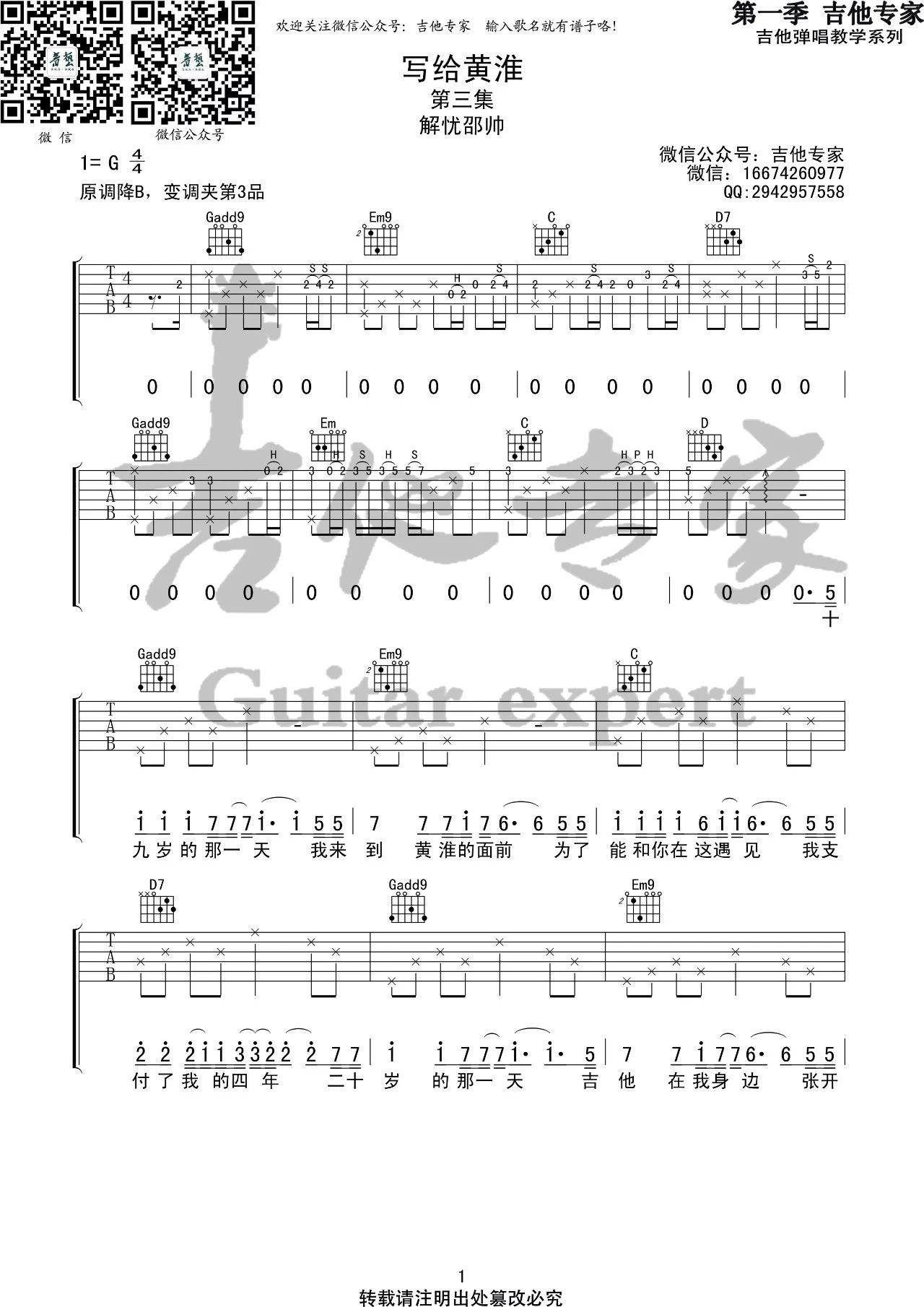 写给黄淮吉他谱 G调高清版_音艺吉他编配_解忧邵帅