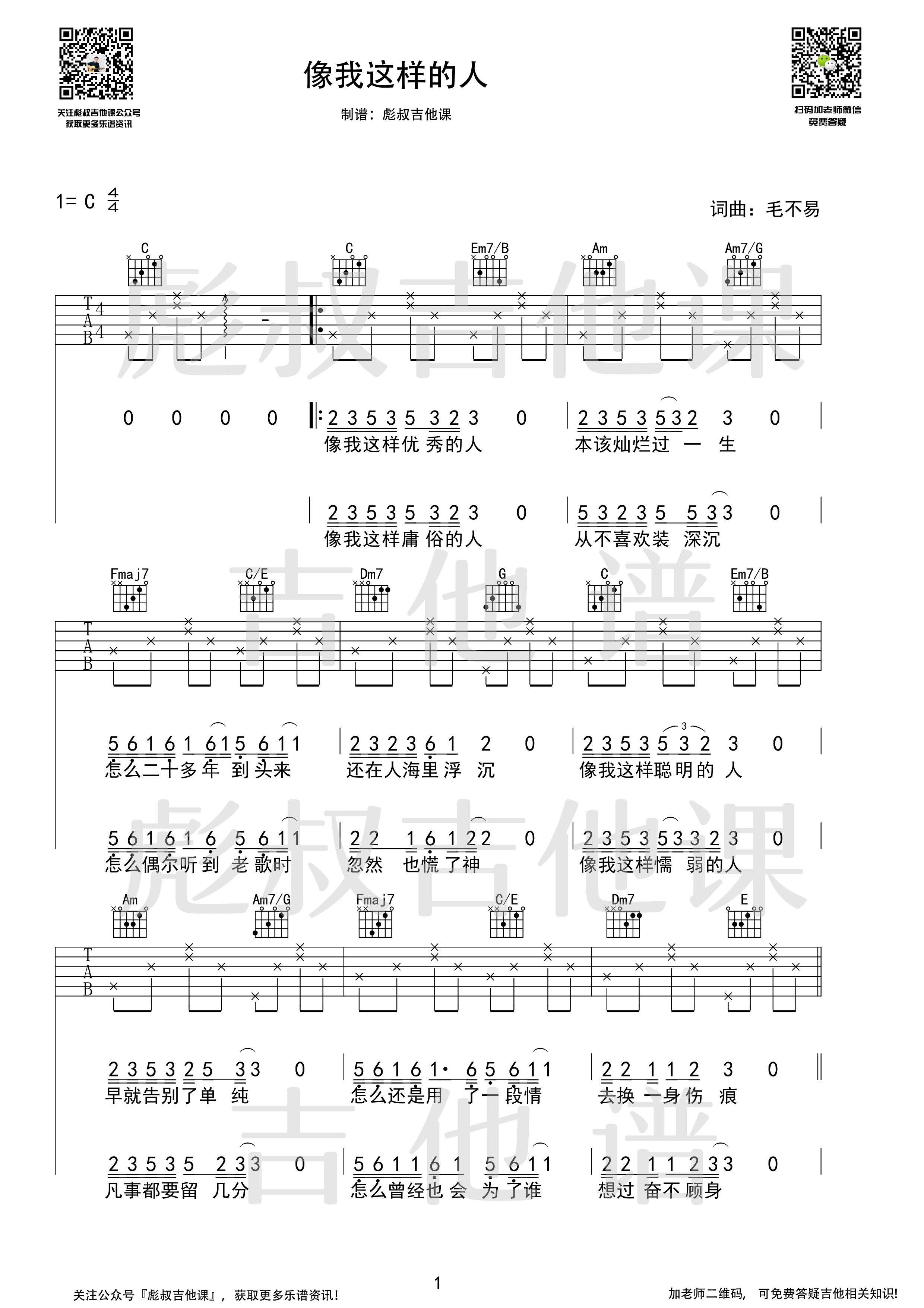 像我这样的人吉他谱 C调彪叔吉他课制谱_毛不易