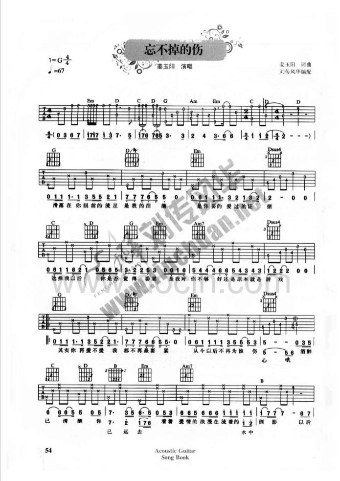 忘不掉的伤吉他谱 G调六线谱_刘传风华编配_姜玉阳