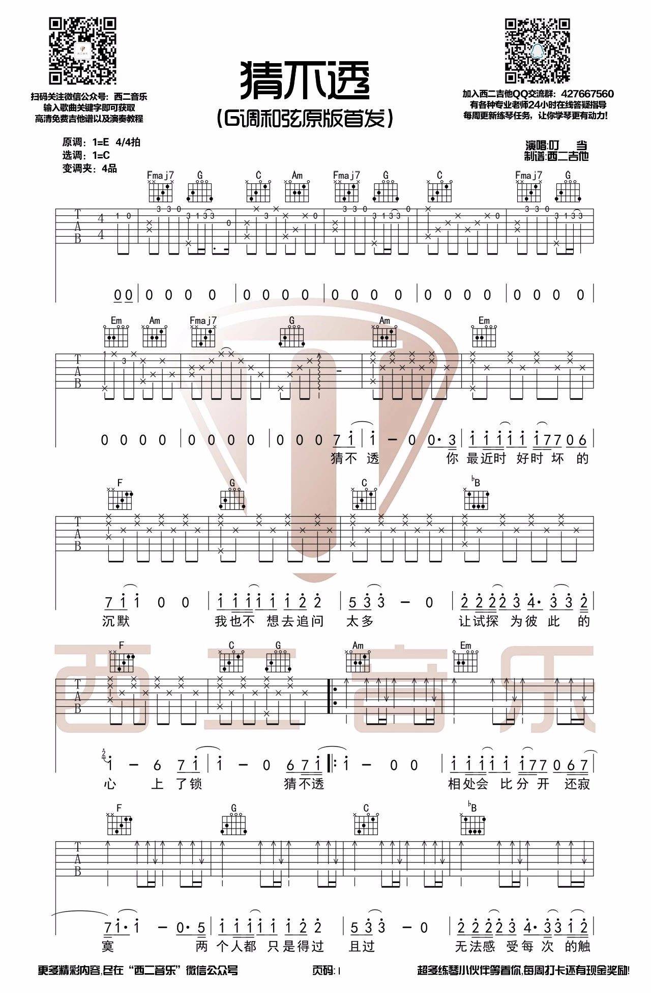 猜不透吉他谱 G调原版_西二吉他编配_丁当