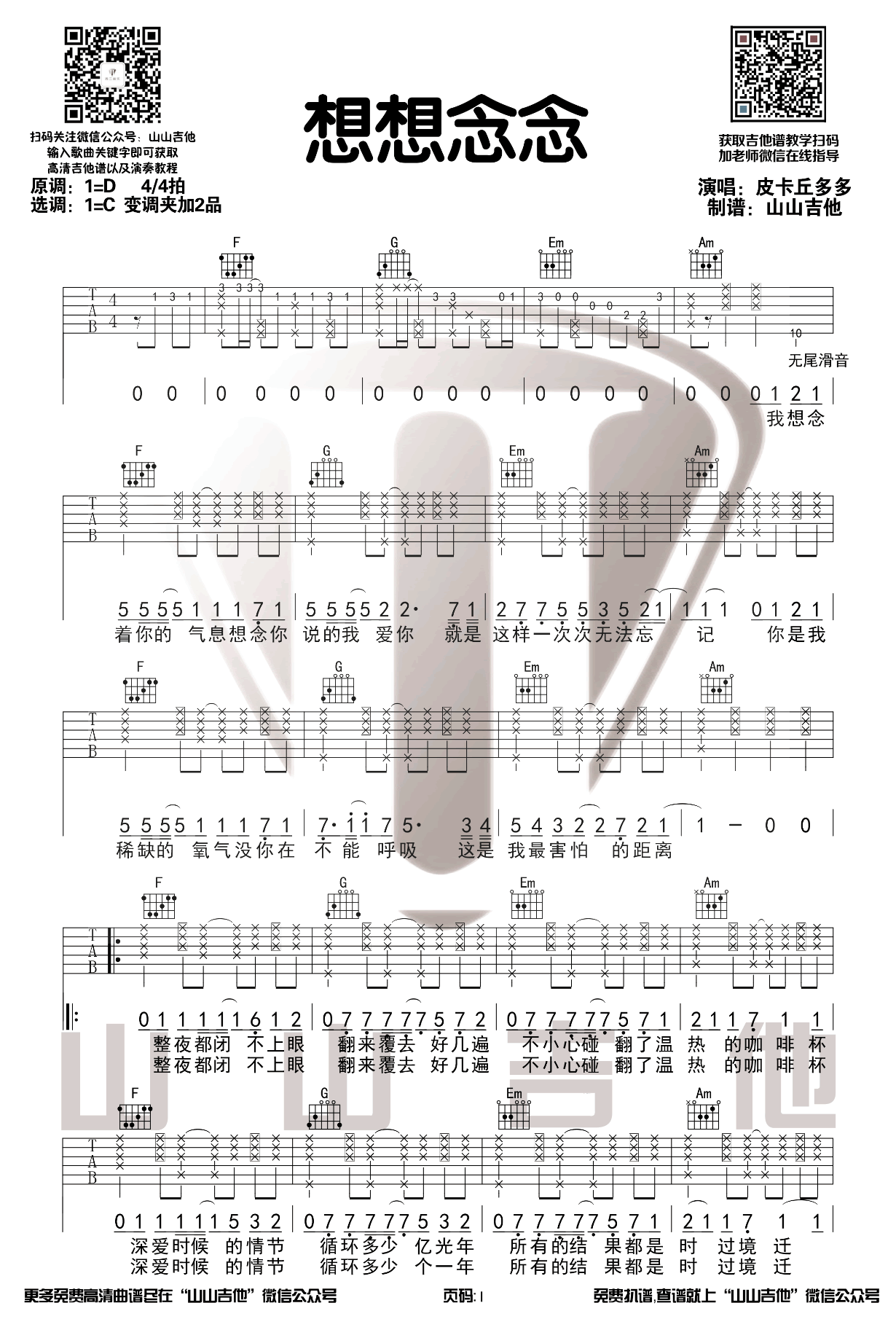 想想念念吉他谱 C调高清版_山山吉他编配_FAFA
