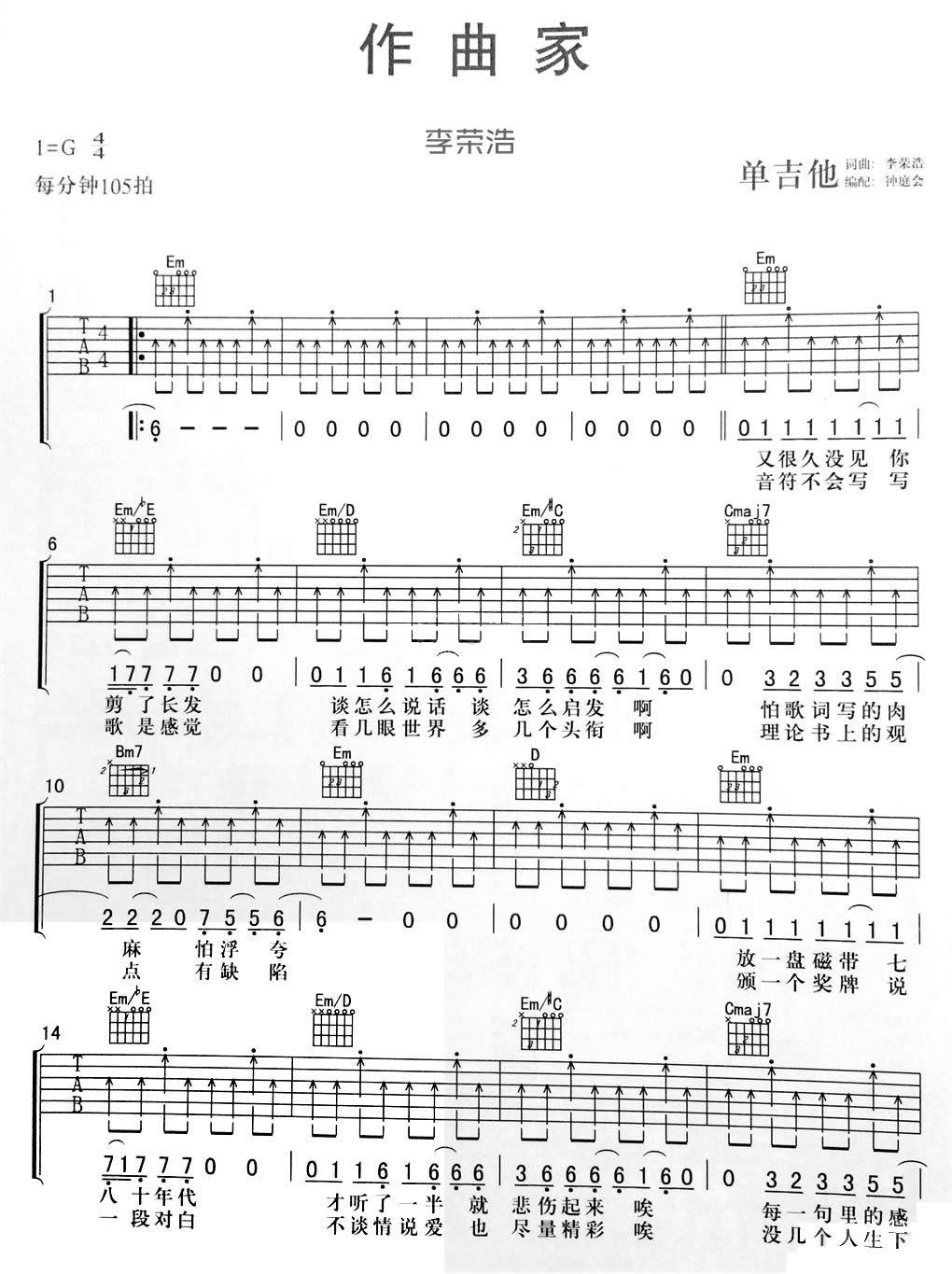 作曲家吉他谱 G调原版吉他谱_钟庭会编配单吉他版本_李荣浩