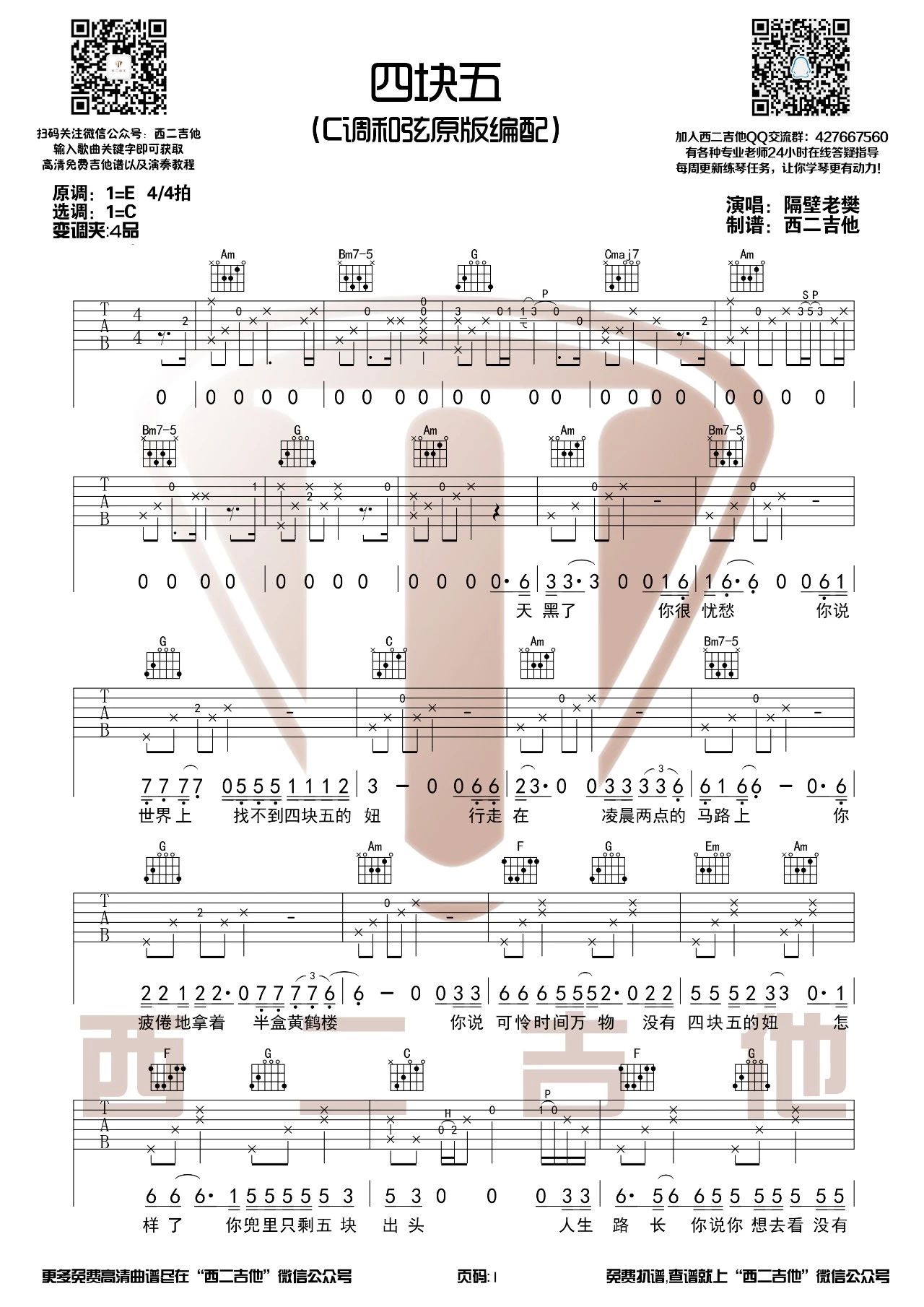 四块五吉他谱 C调原版_西二吉他编配_隔壁老樊