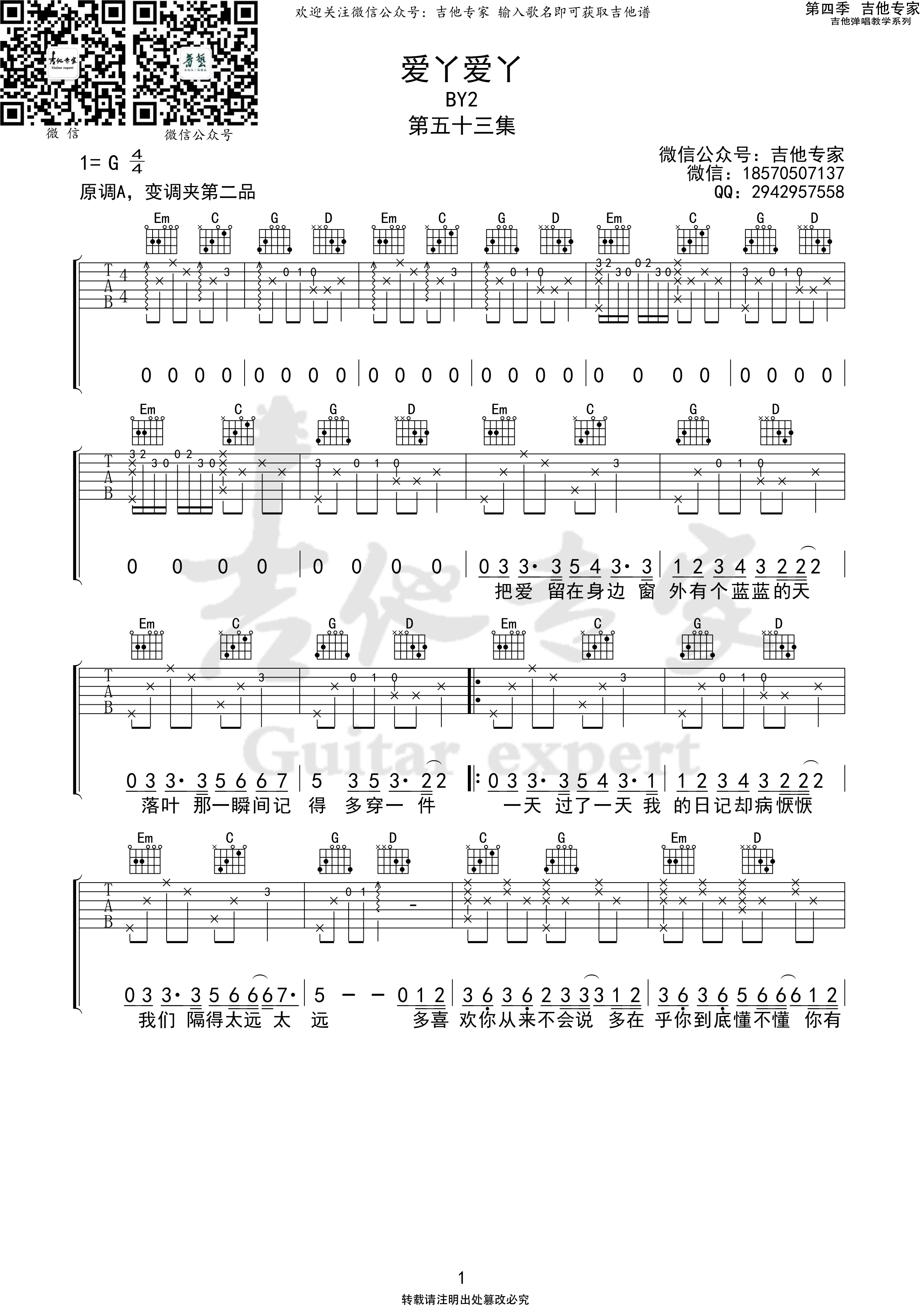 爱丫爱丫吉他谱G调_吉他专家版本_BY2