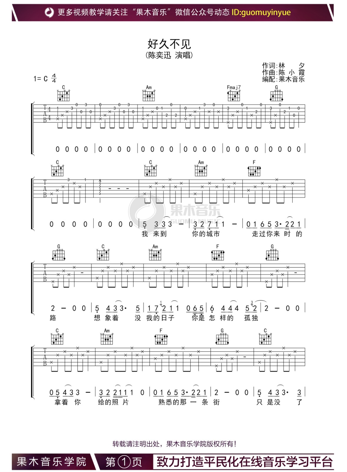 好久不见吉他谱 C调_果木音乐学院编配_陈奕迅