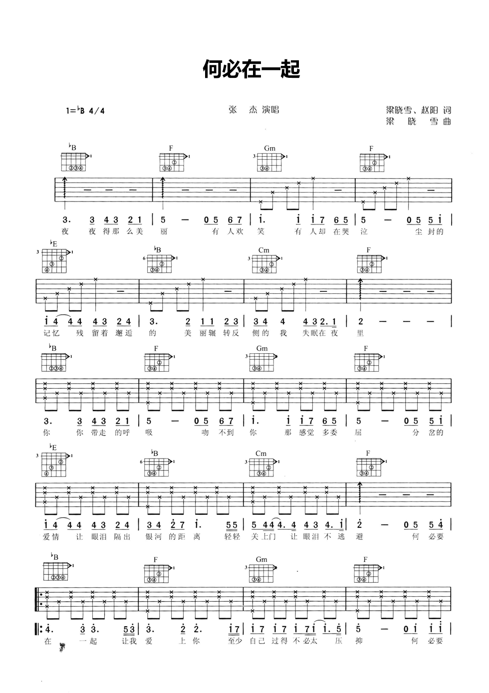 何必在一起吉他谱 B调六线谱_简单版_张杰