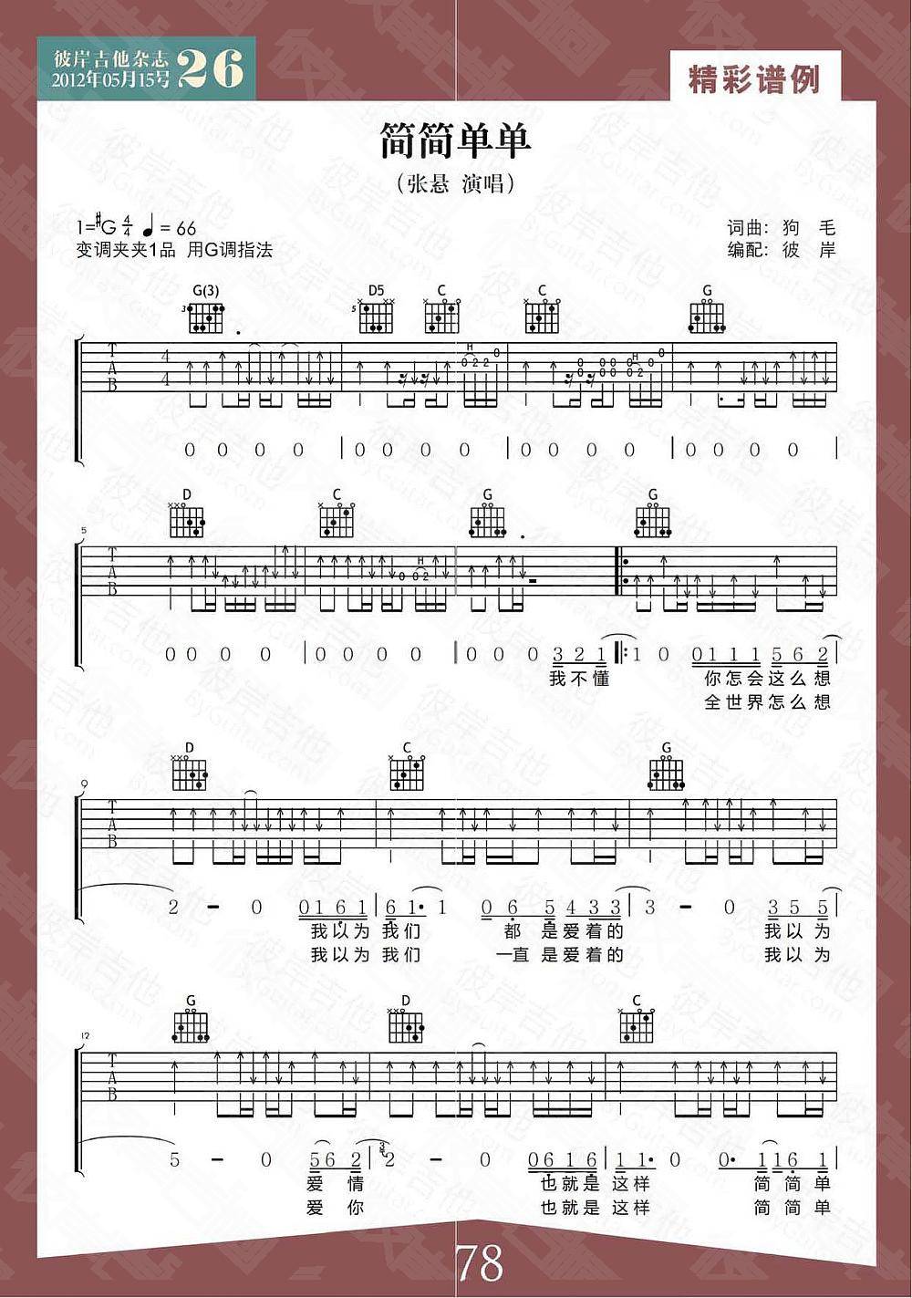 简简单单吉他谱 G调_彼岸吉他编配_张悬