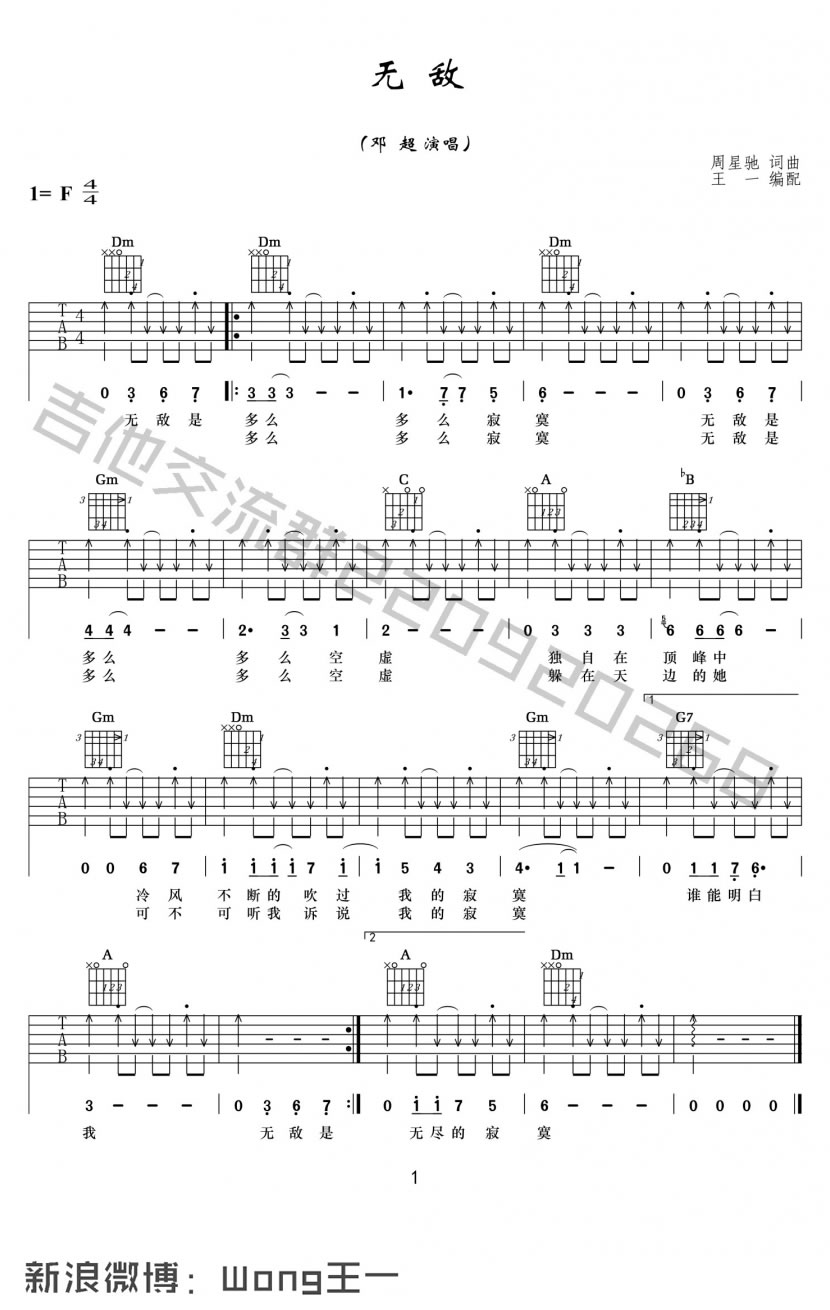 无敌吉他谱 F调扫弦版_王一吉他编配_邓超