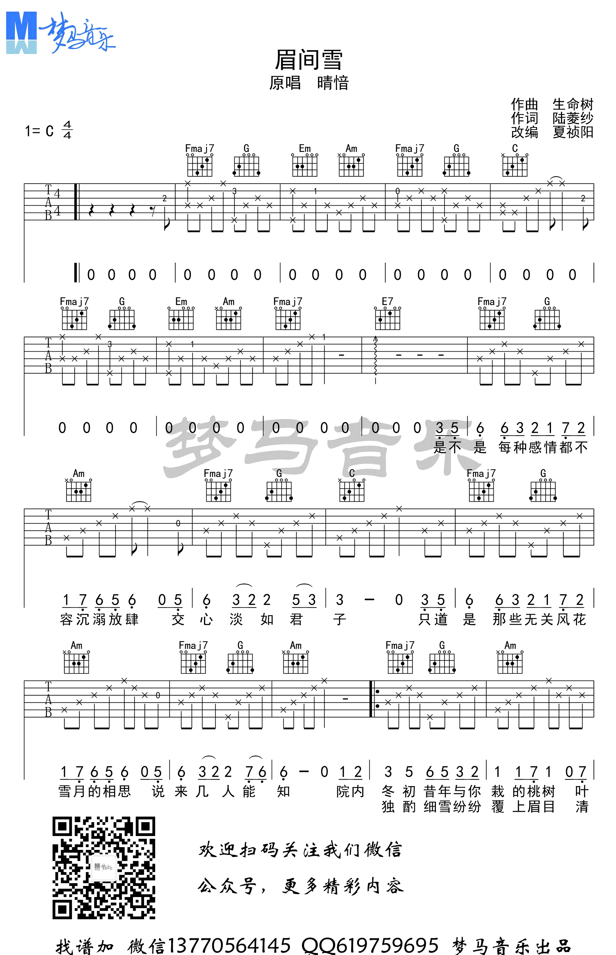 眉间雪吉他谱 C调_梦马音乐编配_晴愔