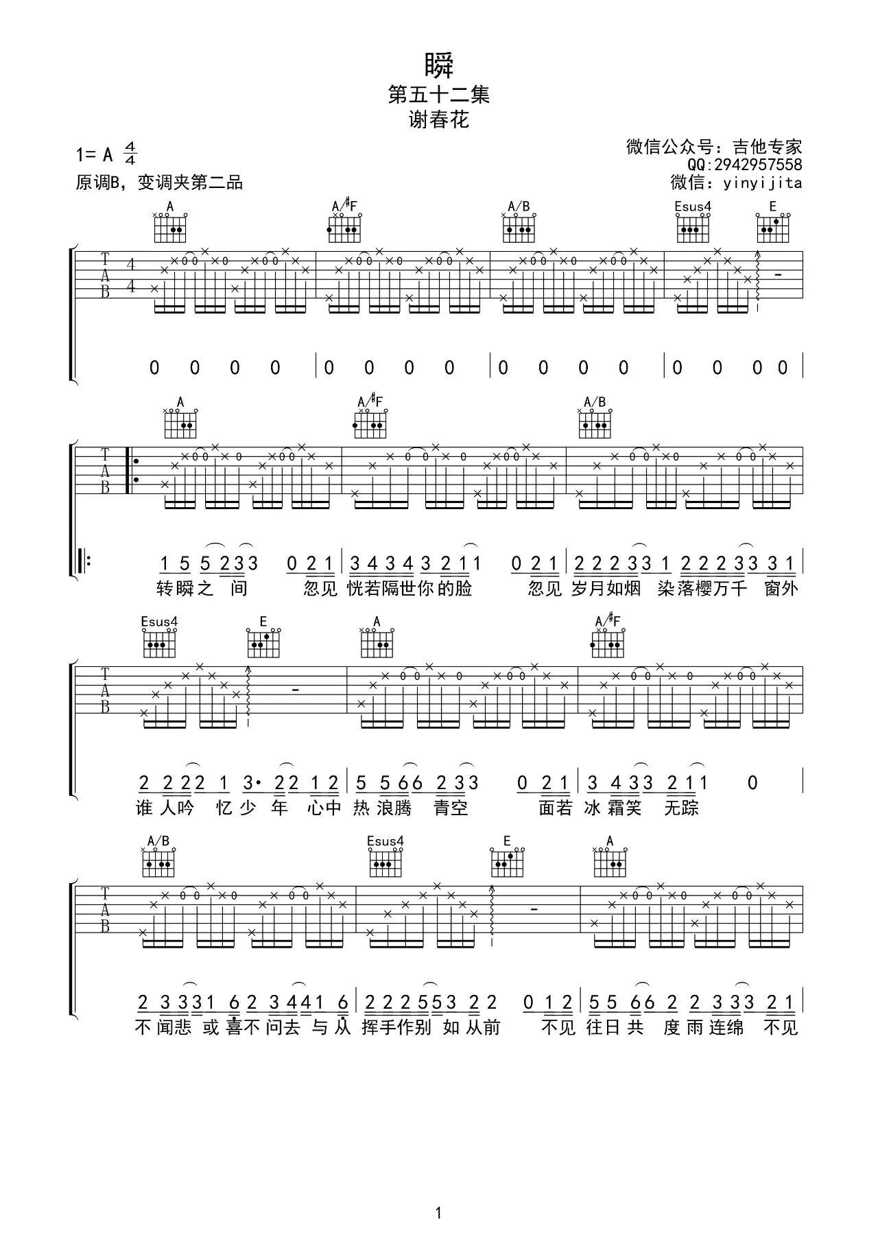 瞬吉他谱 A调音艺吉他编配版本_谢春花