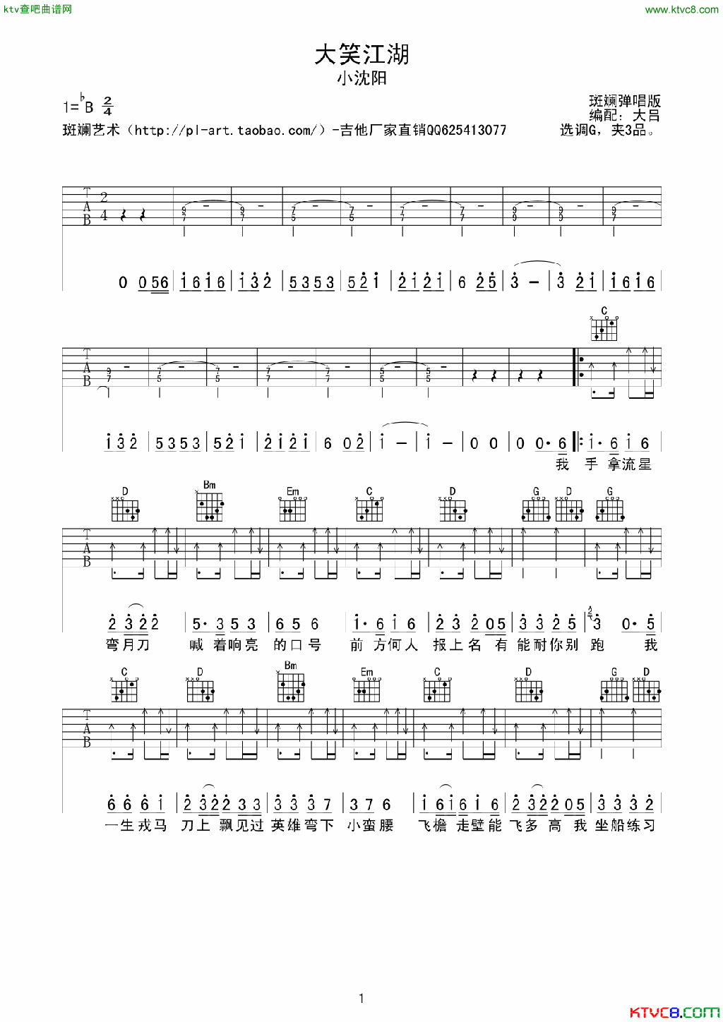 大笑江湖吉他谱 B调扫弦版_大吕编配_高进