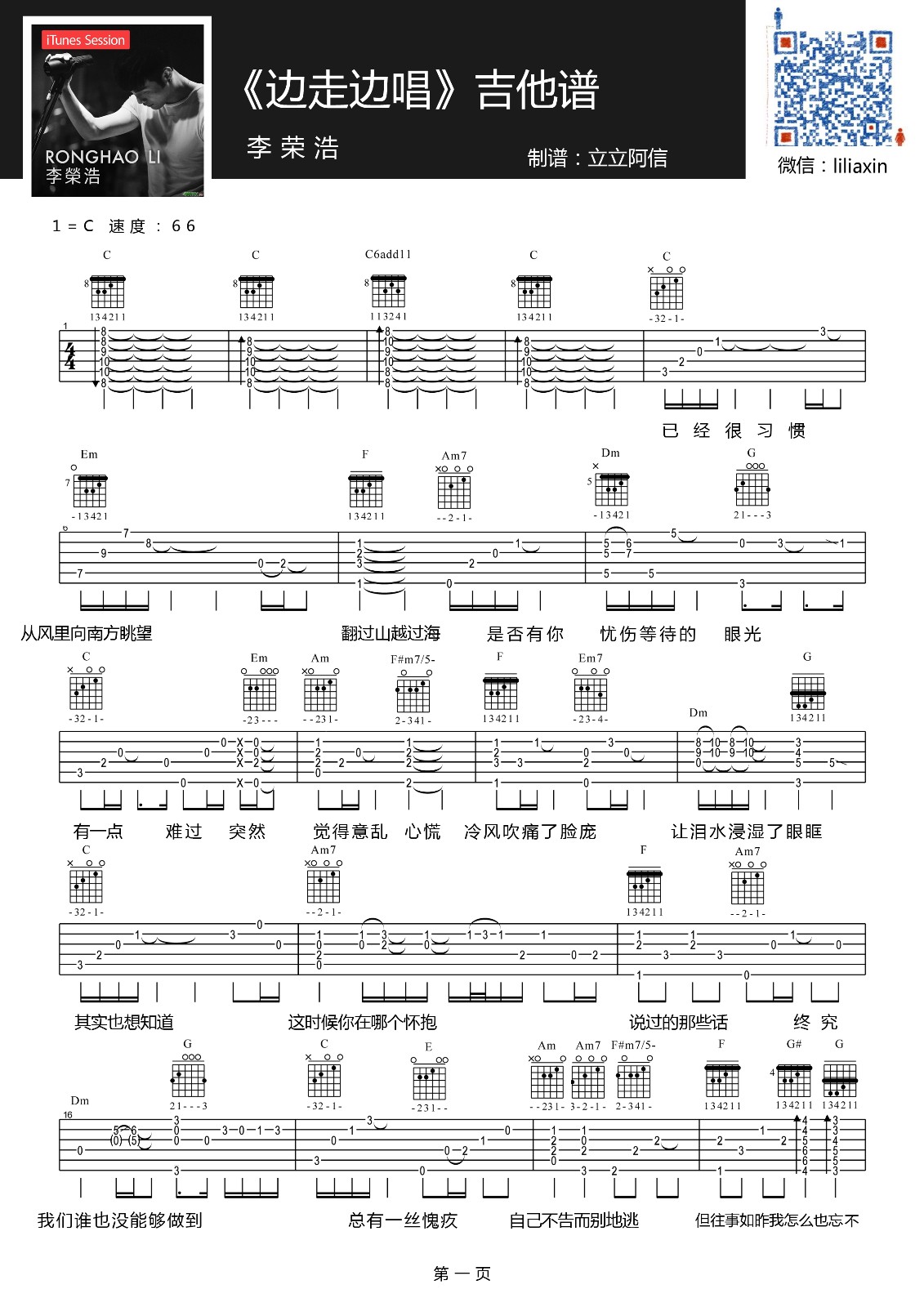 边走边唱吉他谱 C调精选版_立立阿信编配_李荣浩
