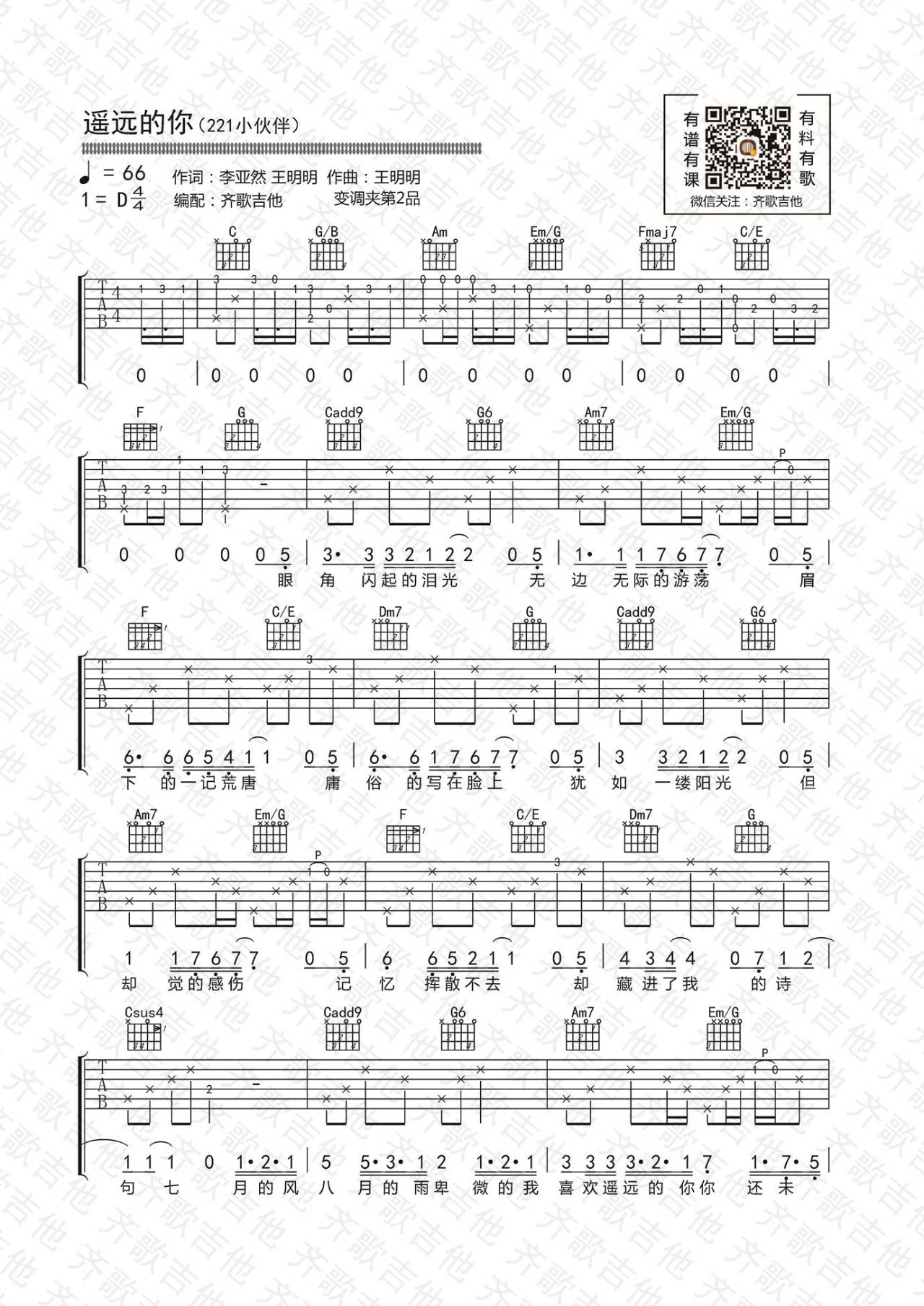 遥远的你吉他谱 D调高清版_齐歌吉他编配_211小伙伴