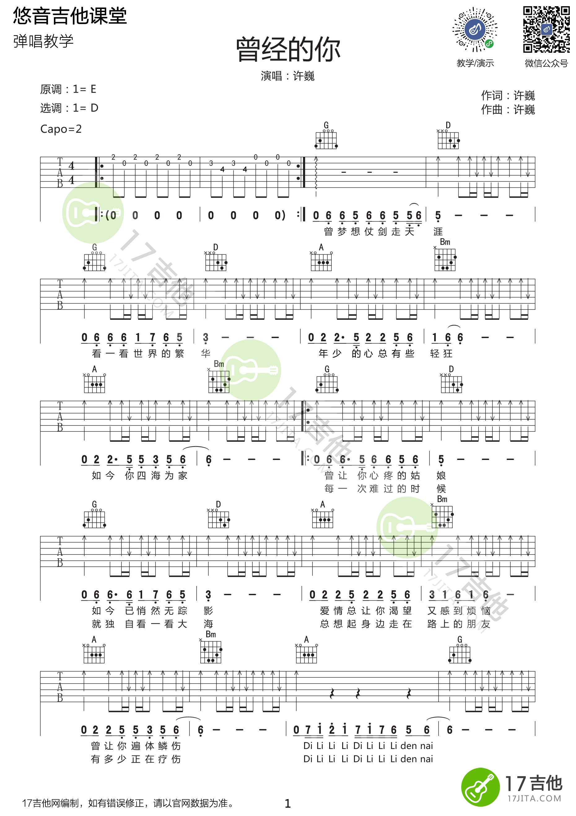 曾经的你吉他谱 D调附视频_17吉他编配_许巍