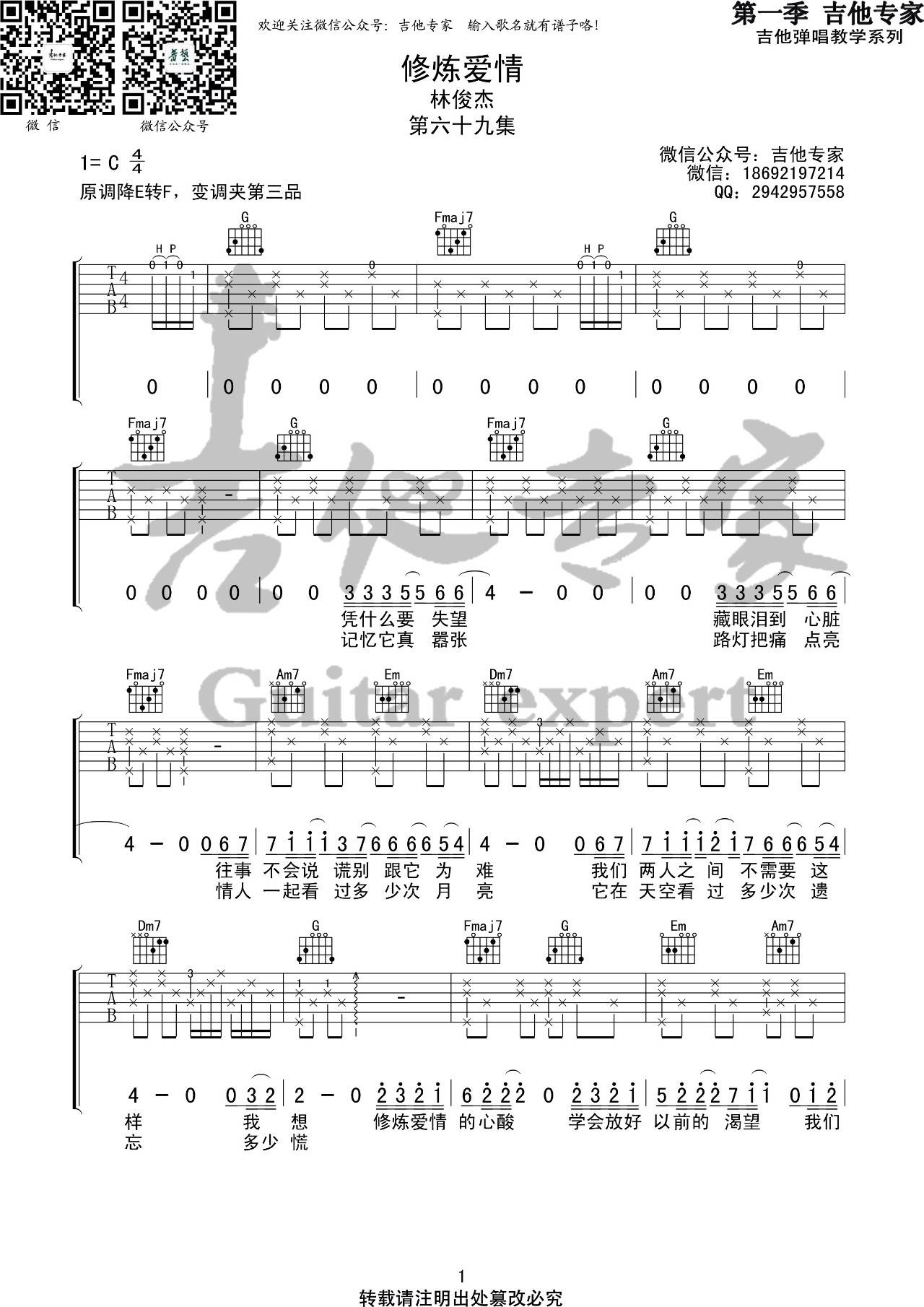 修炼爱情吉他谱 C调六线谱_音艺吉他编配_林俊杰