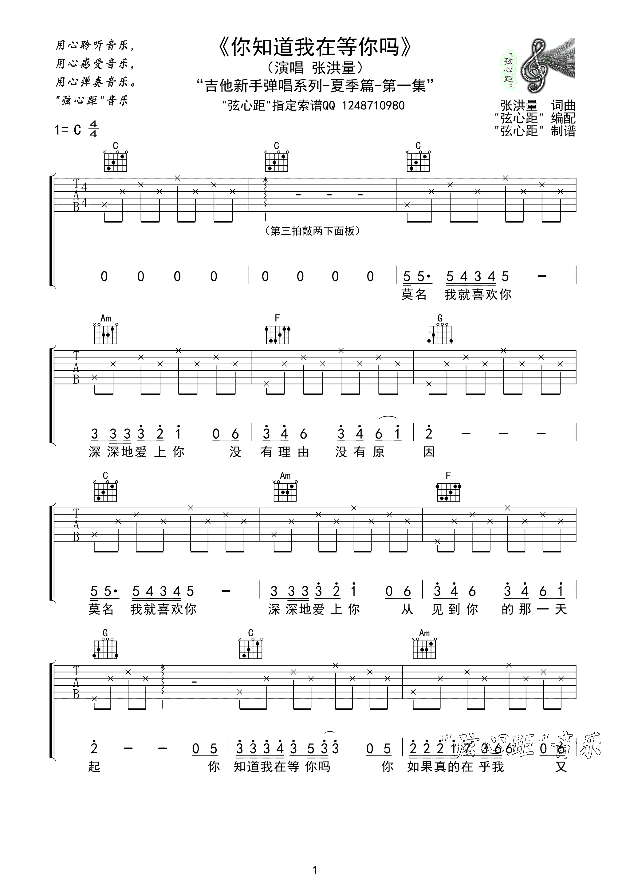 你知道我在等你吗吉他谱 C调简单版_弦心距编配_张洪量