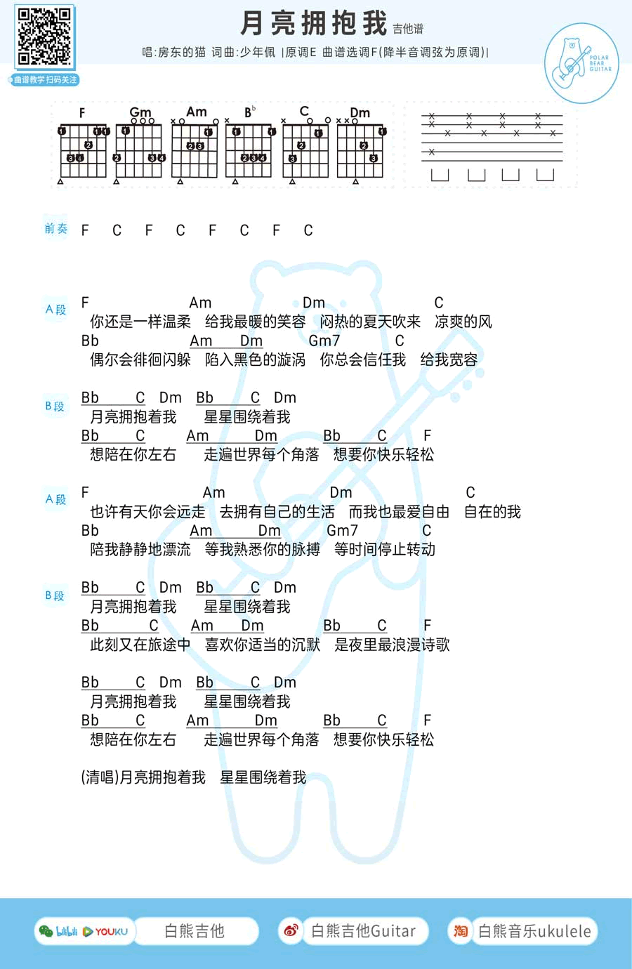 月亮拥抱我吉他谱 E调女生版_白熊吉他编配_房东的猫