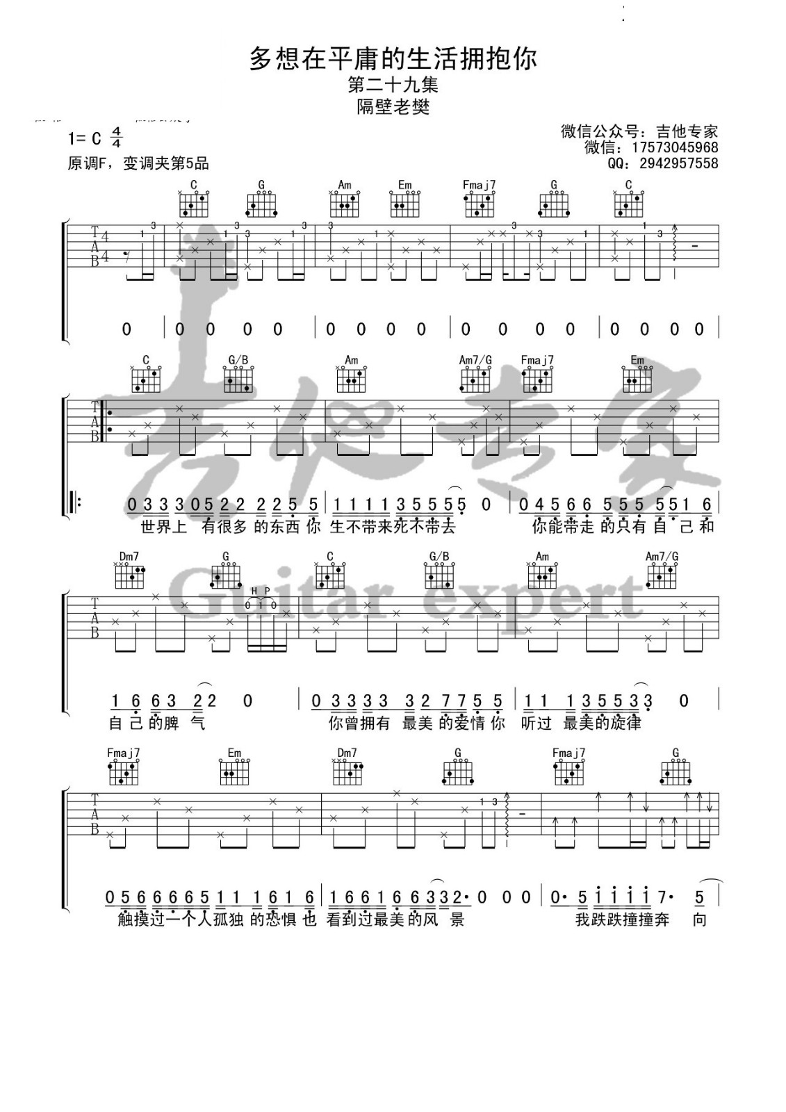 多想在平庸的生活拥抱你吉他谱 C调_音艺吉他编配_隔壁老樊