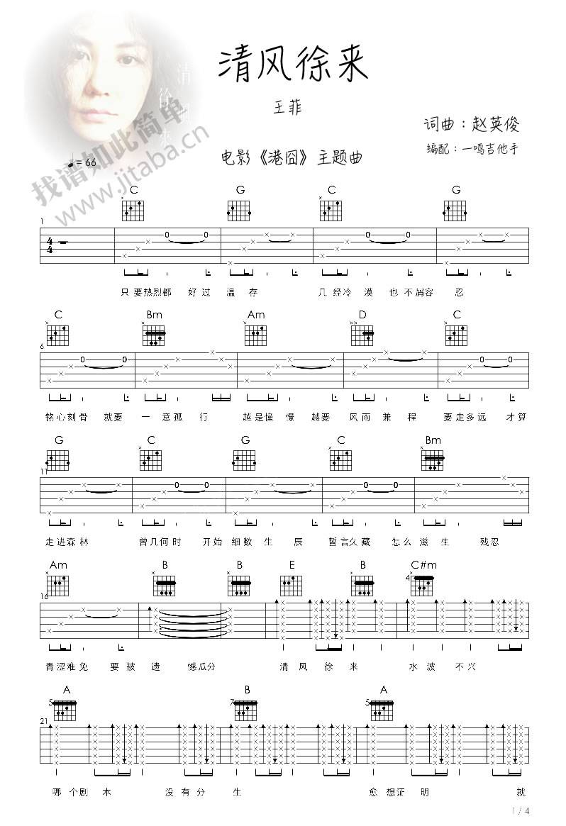 清风徐来吉他谱 C调_一鸣吉他手编配_王菲