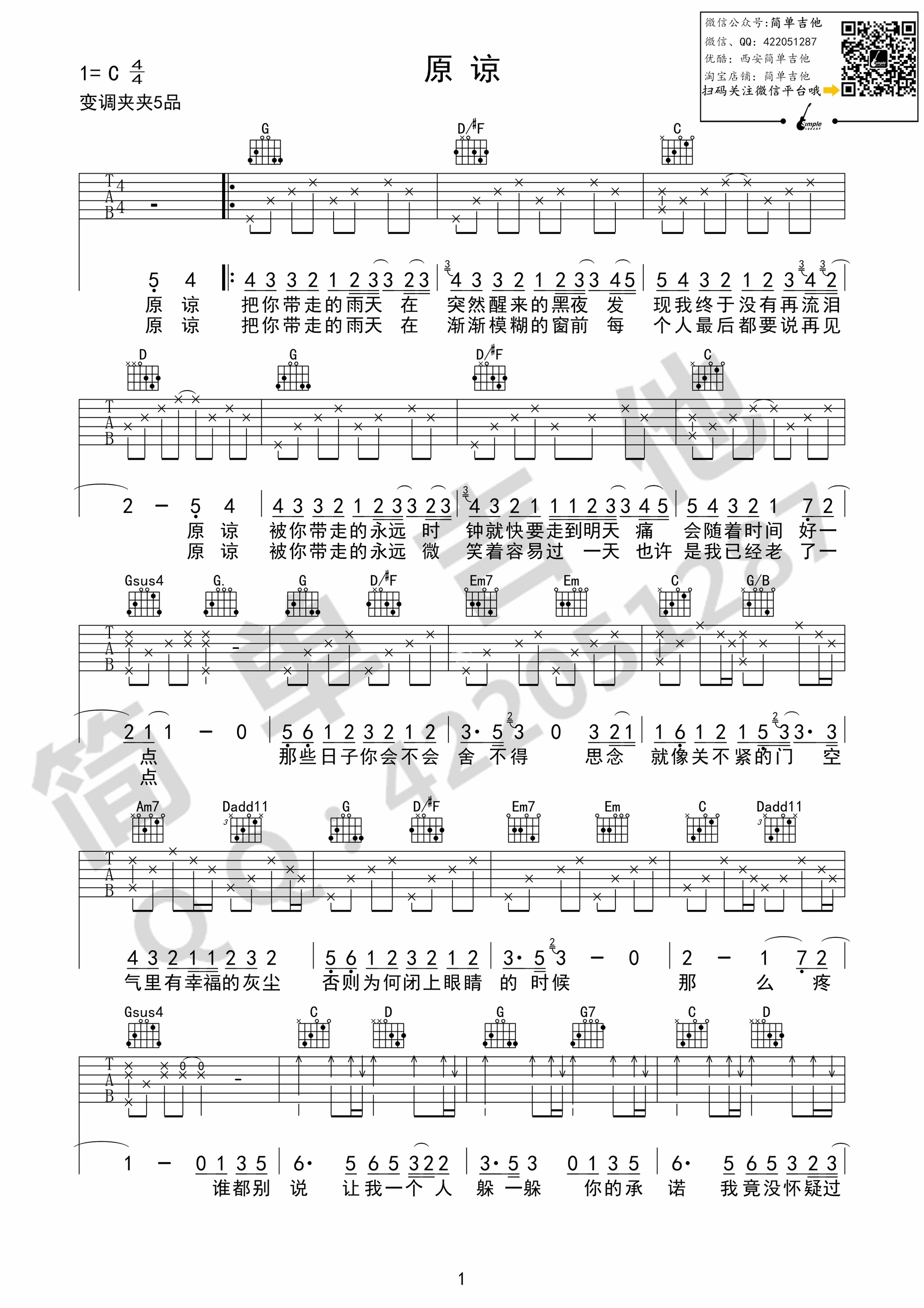 原谅吉他谱 C调_简单吉他编配_张玉华