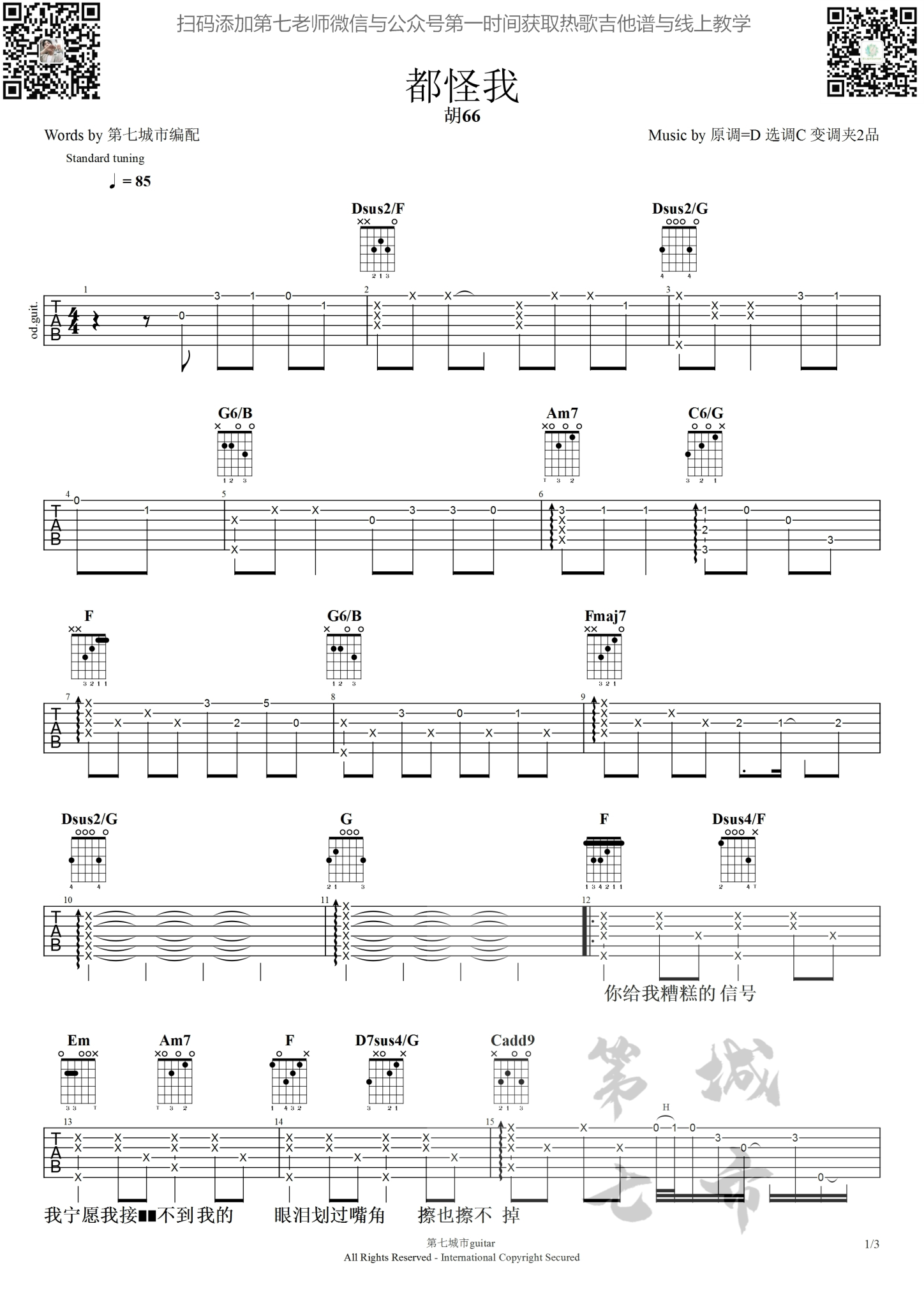 都怪我吉他谱 C调高清版_第七城市编配_胡66