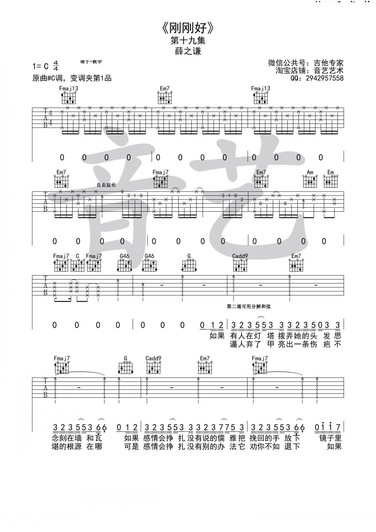 刚刚好吉他谱 C调简单版_音艺吉他编配_薛之谦