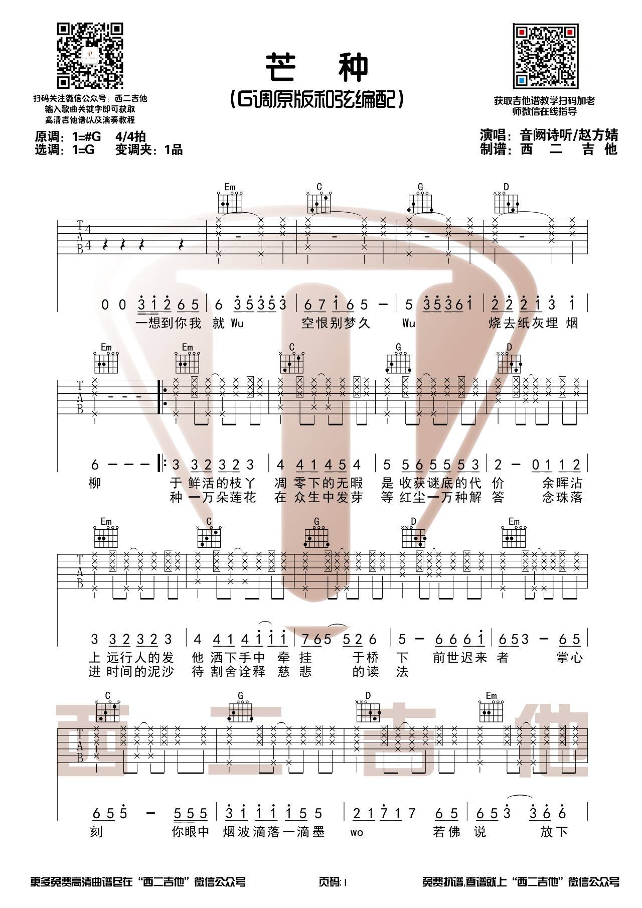 芒种吉他谱 G调原版_西二吉他编配_赵方婧
