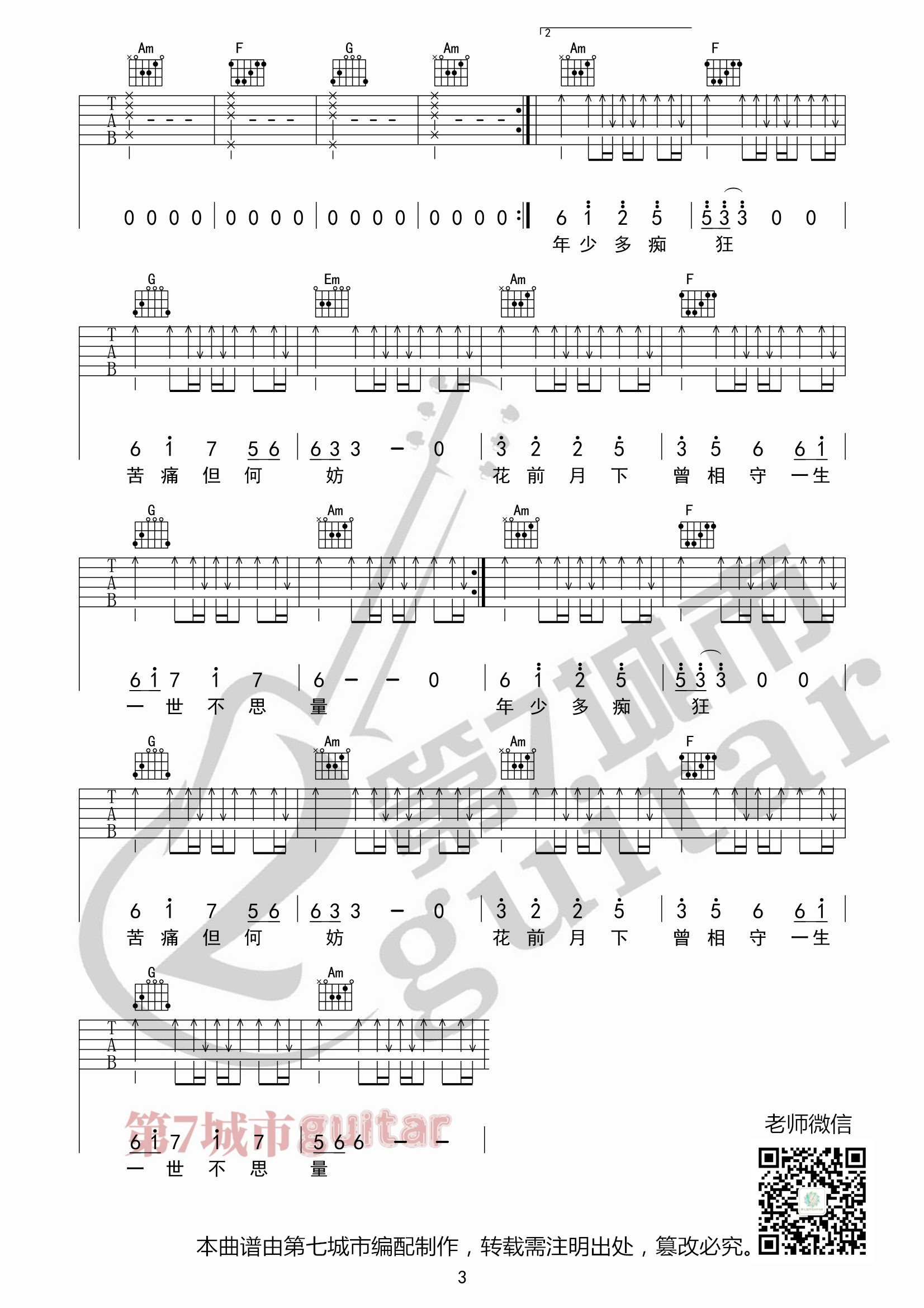宋宇宁那年年少吉他谱C调_第七城市编配