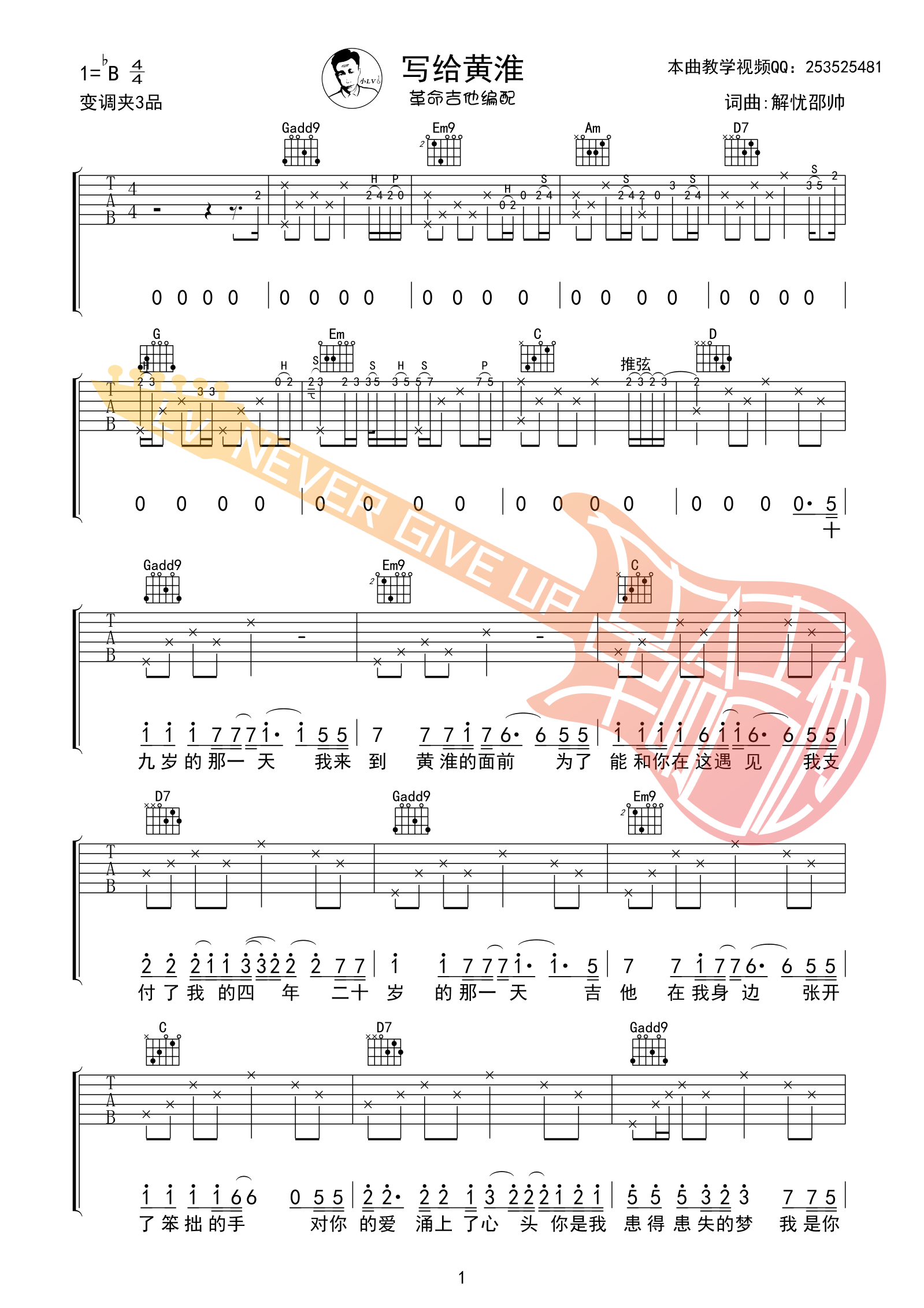 写给黄淮吉他谱 B调附前奏_革命吉他编配_解忧邵帅