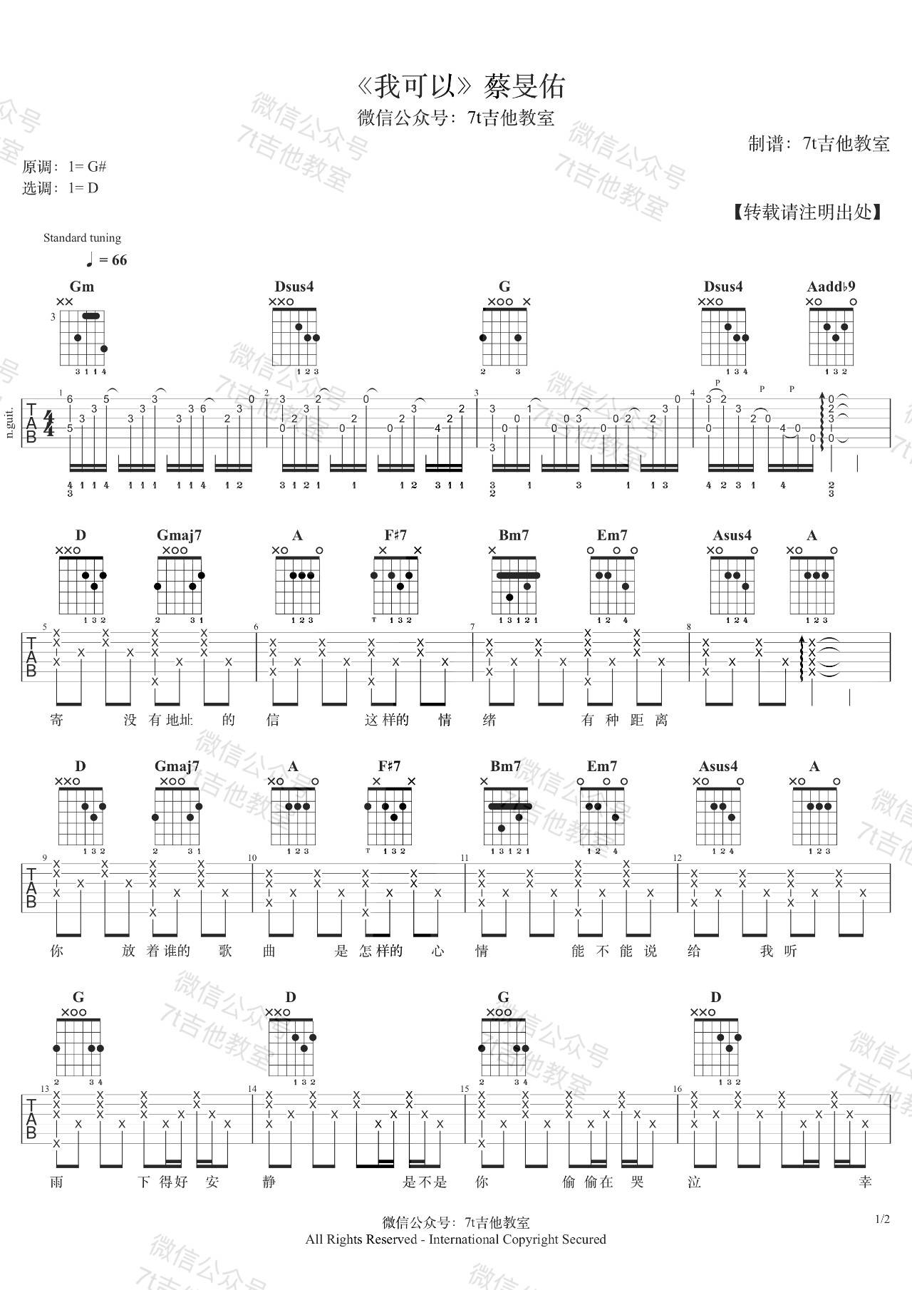 我可以吉他谱 D调附视频_7T吉他教室编配_蔡旻佑