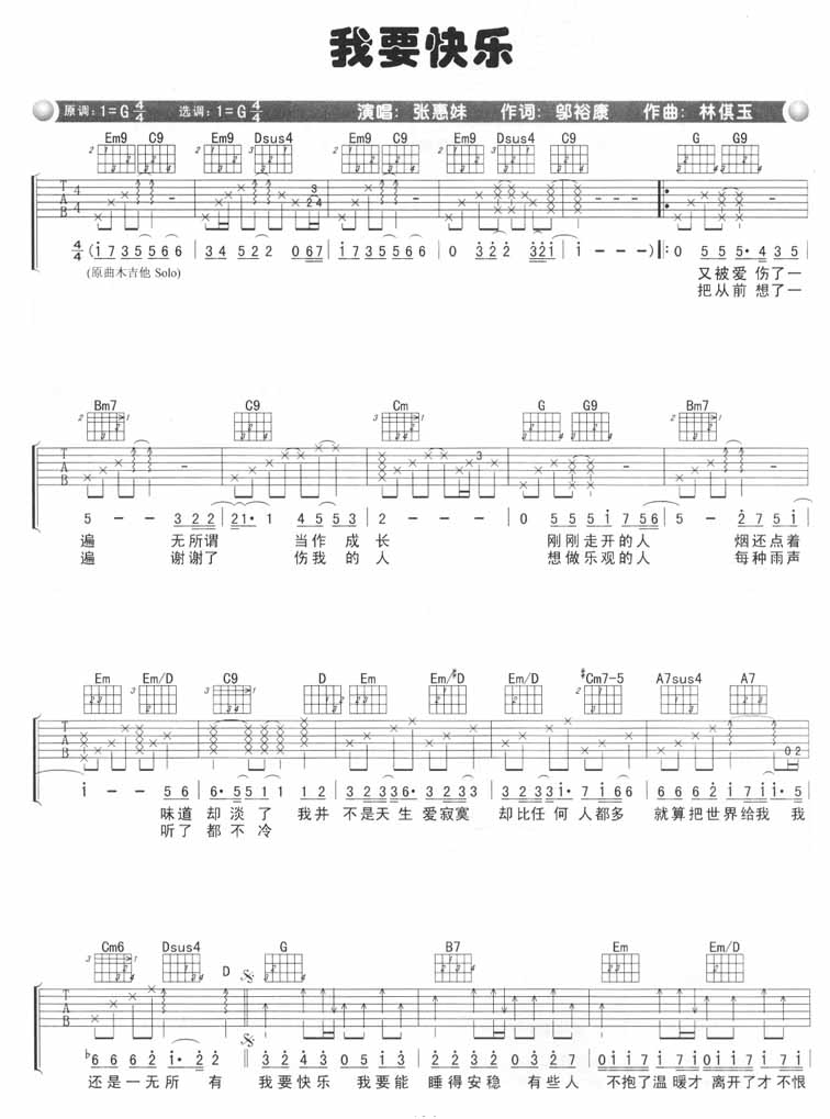 我要快乐吉他谱 G调六线谱_简单版_张惠妹
