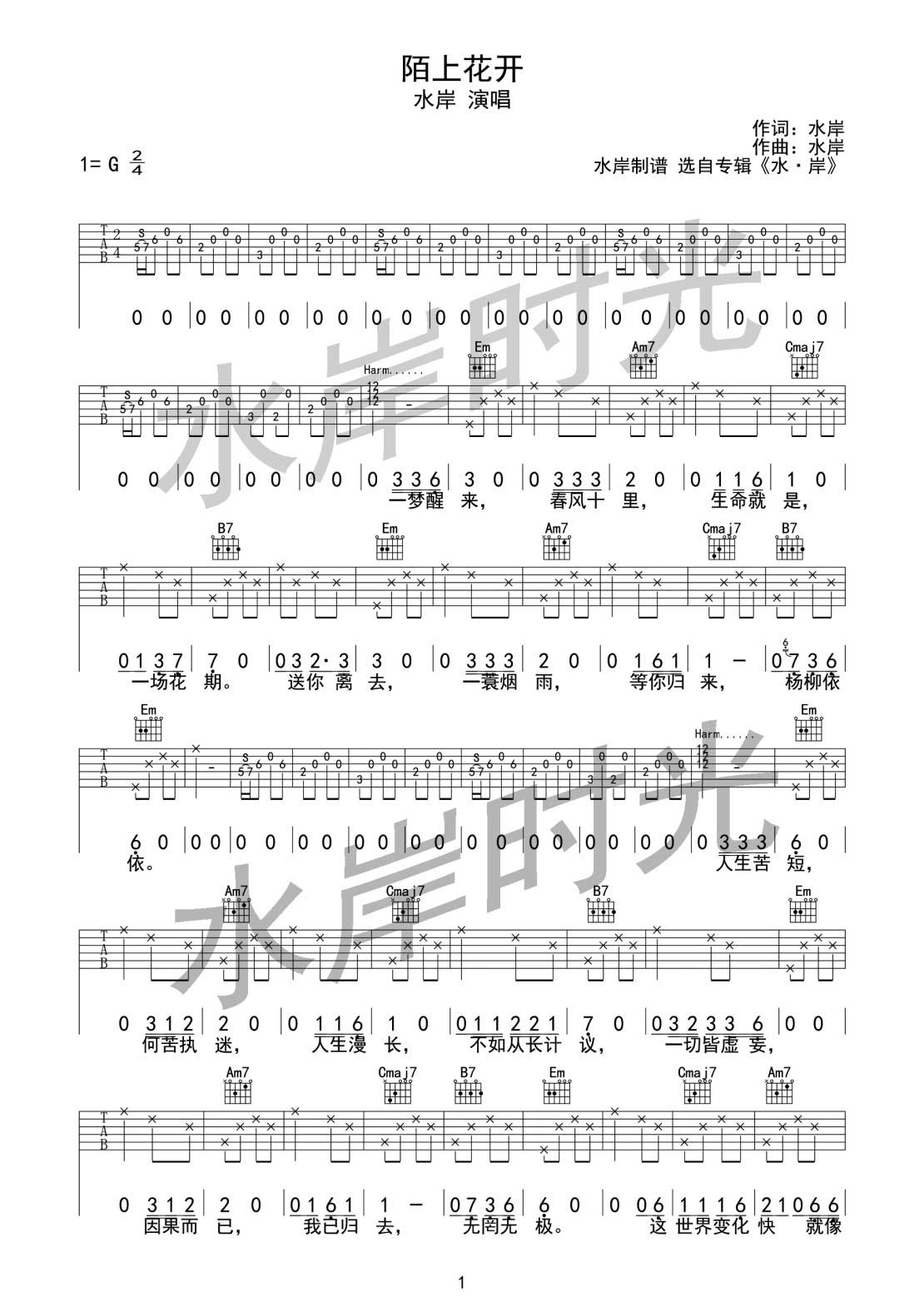 陌上花开吉他谱 G调附前奏_水岸时光编配_水岸