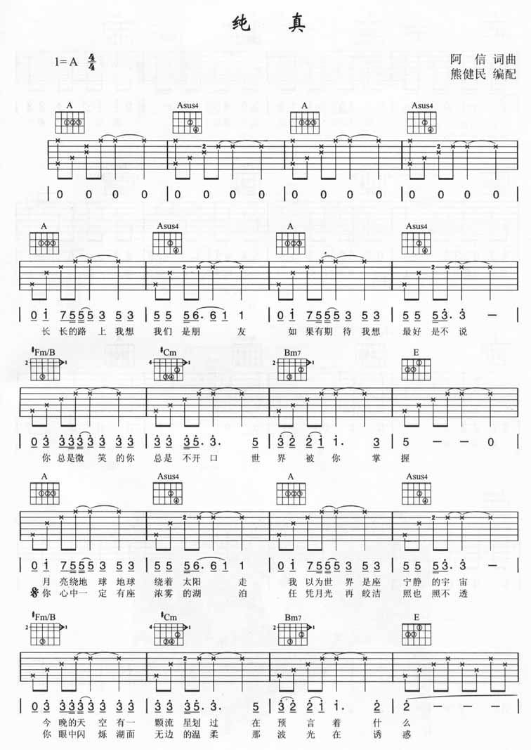 纯真吉他谱 A调六线谱_熊健明编配_五月天