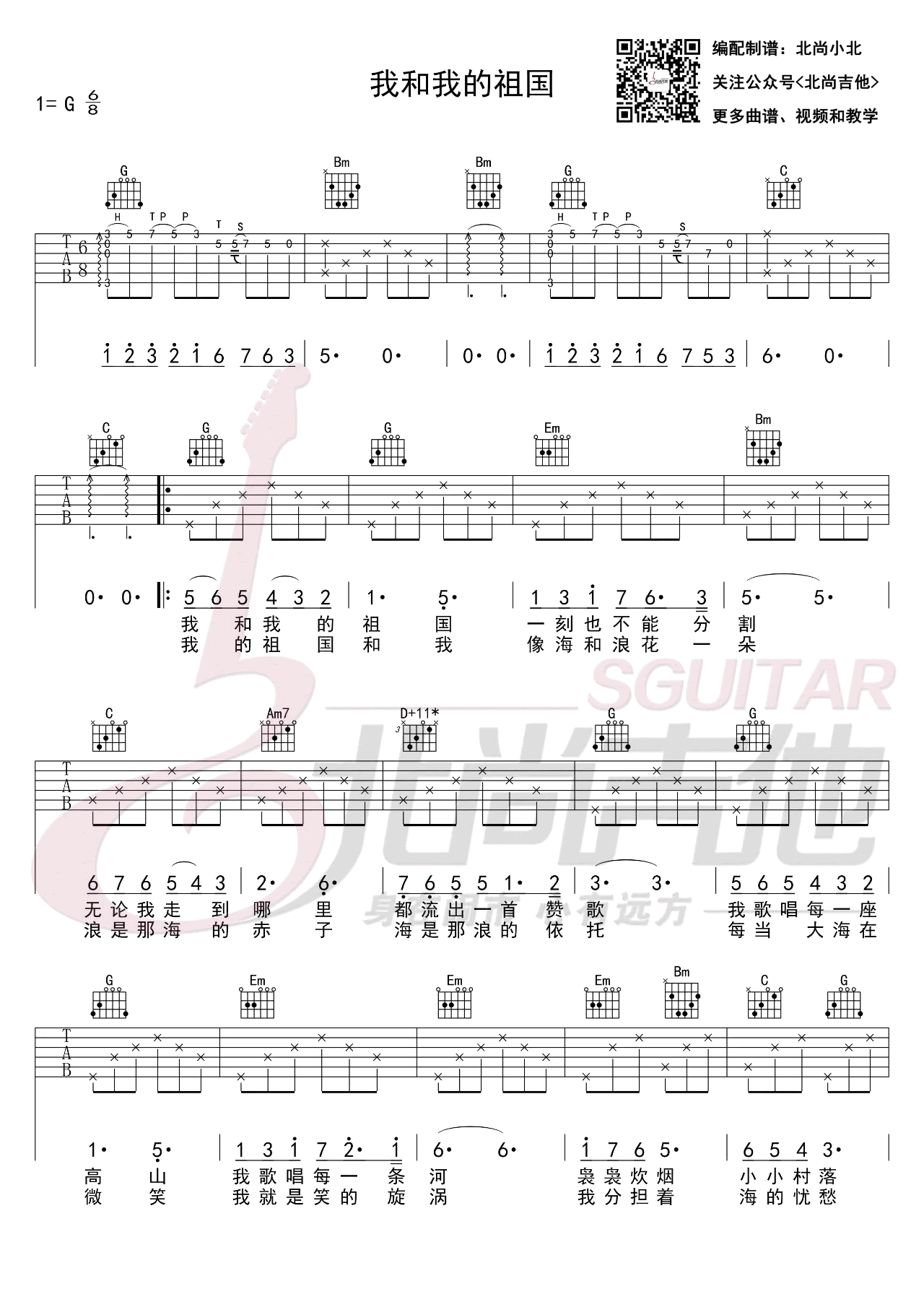 我和我的祖国吉他谱 G调女生版_爱国主题歌_北尚吉他制谱