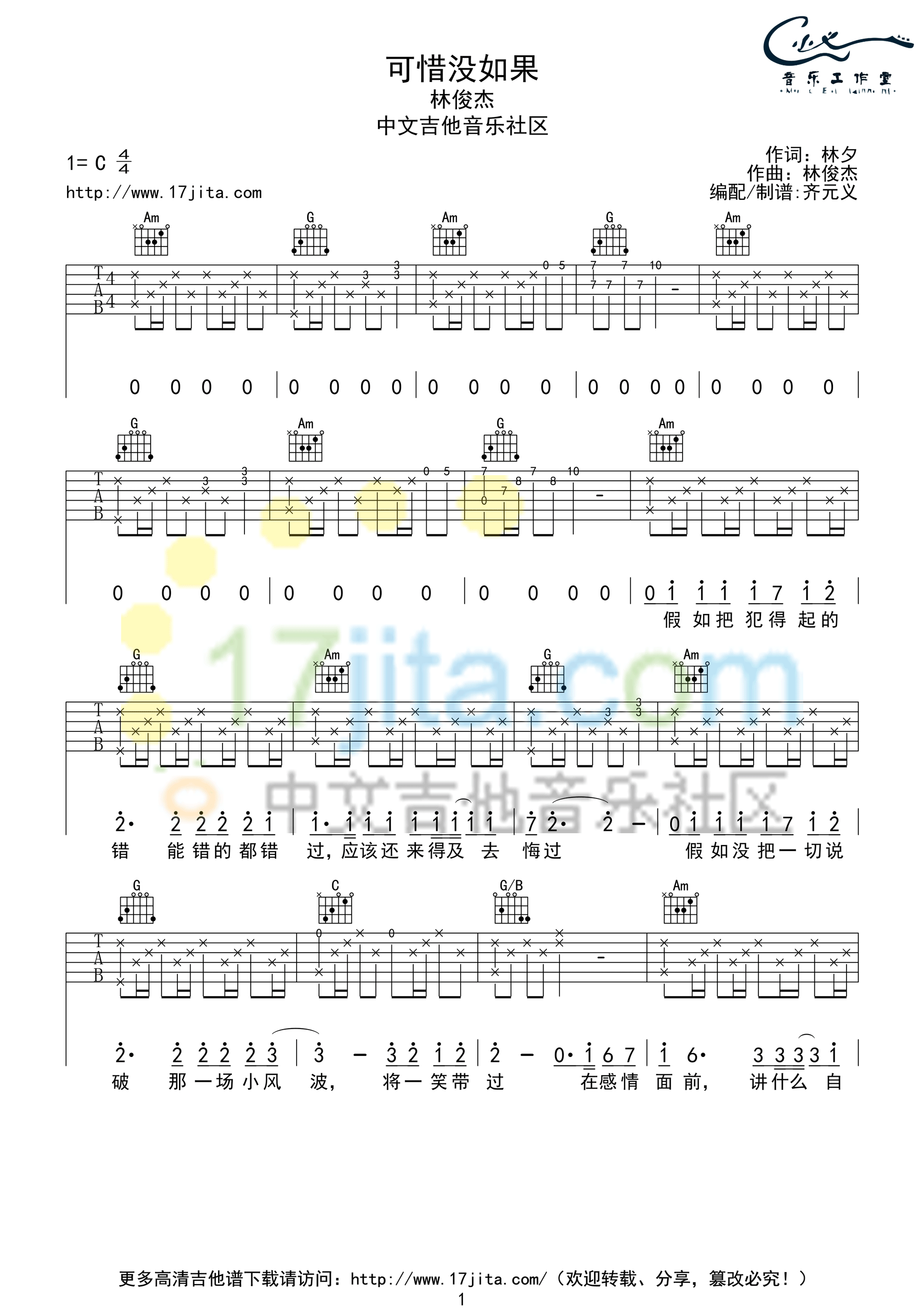 可惜没如果吉他谱 C调高清版_17吉他编配_林俊杰