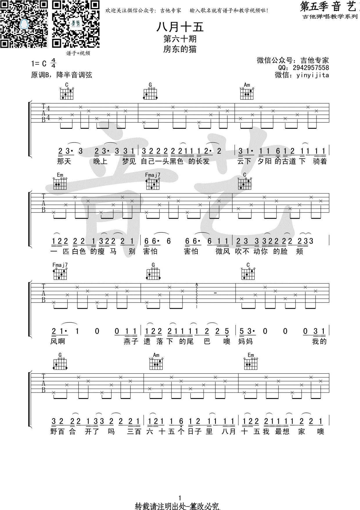 八月十五吉他谱 C调_音艺编配版本_房东的猫