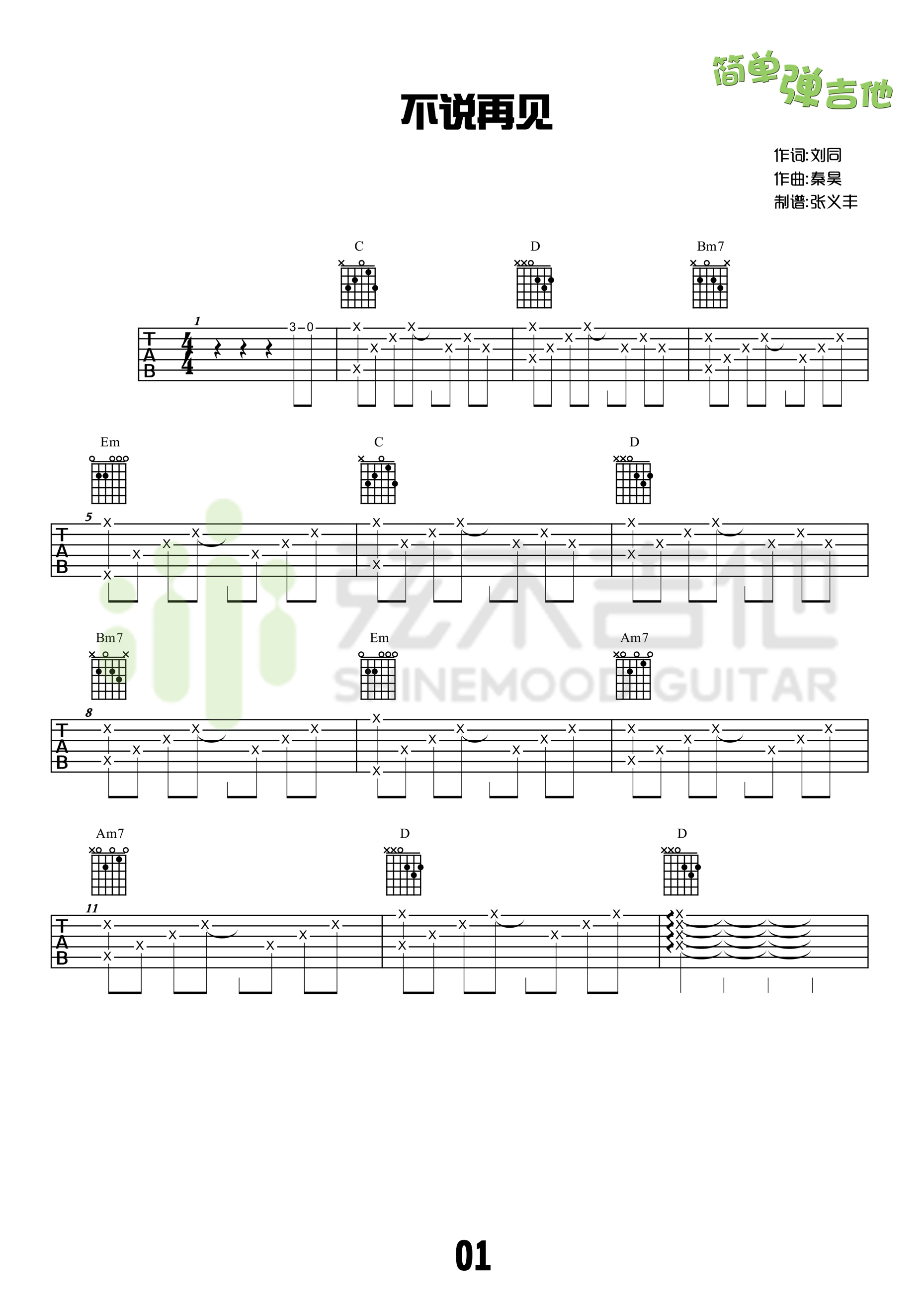 不说再见吉他谱 C调简单版_弦木吉他编配_好妹妹乐队