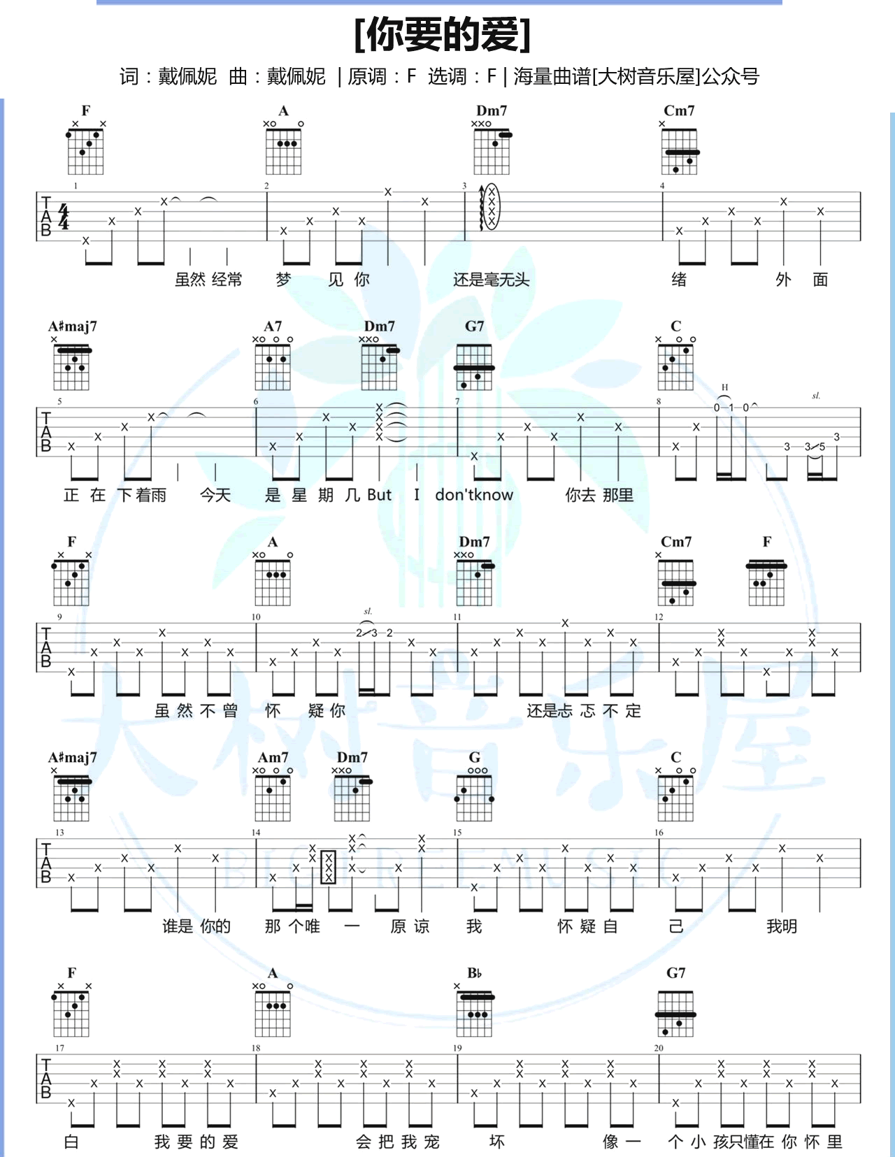 你要的爱吉他谱 F调弹唱谱_戴佩妮_大树音乐屋制谱