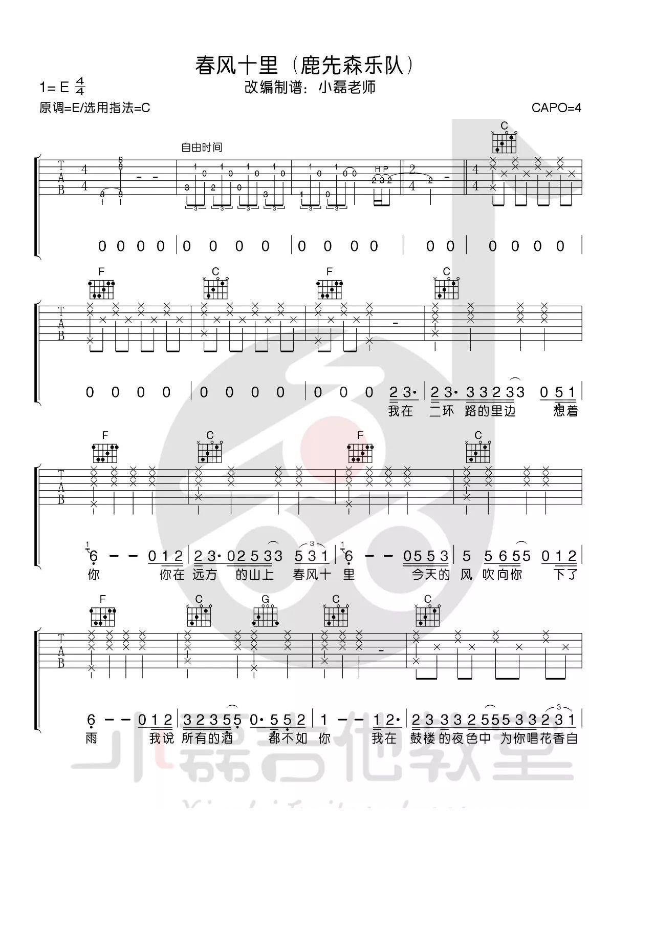 春风十里吉他谱 C调附视频_小磊吉他教室编配_鹿先森乐队