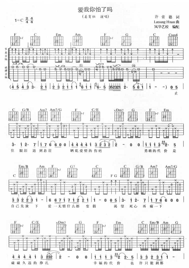 爱我你怕了吗吉他谱 C调简单版_风华艺校编配_姜育恒