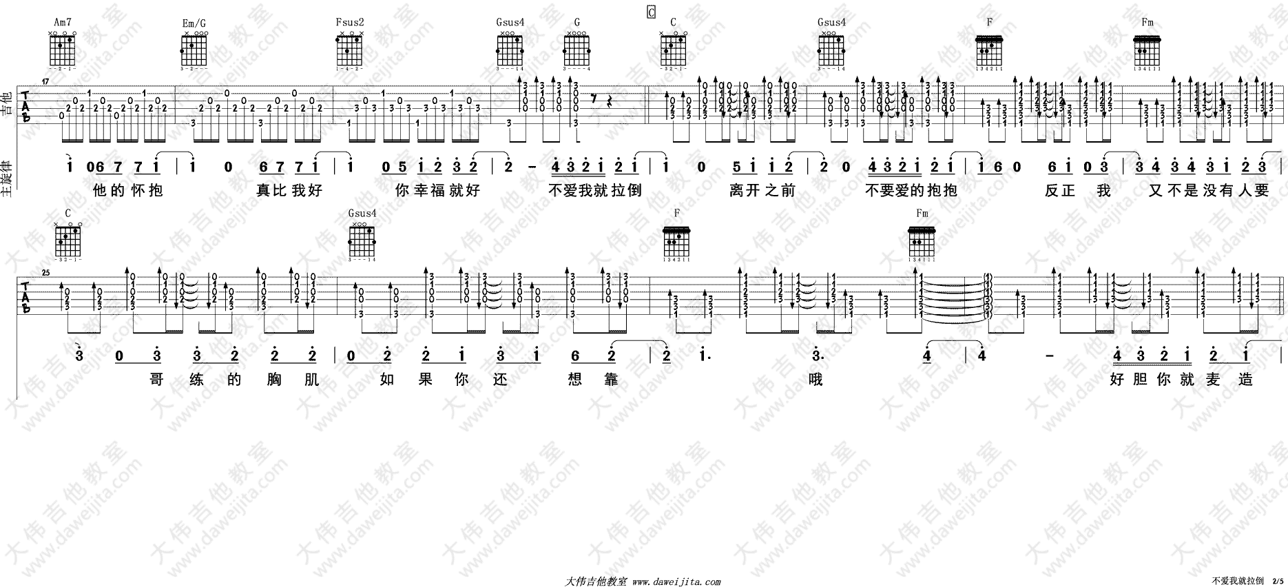 不爱我就拉倒吉他谱 C调精选版_大伟吉他教室编配_周杰伦