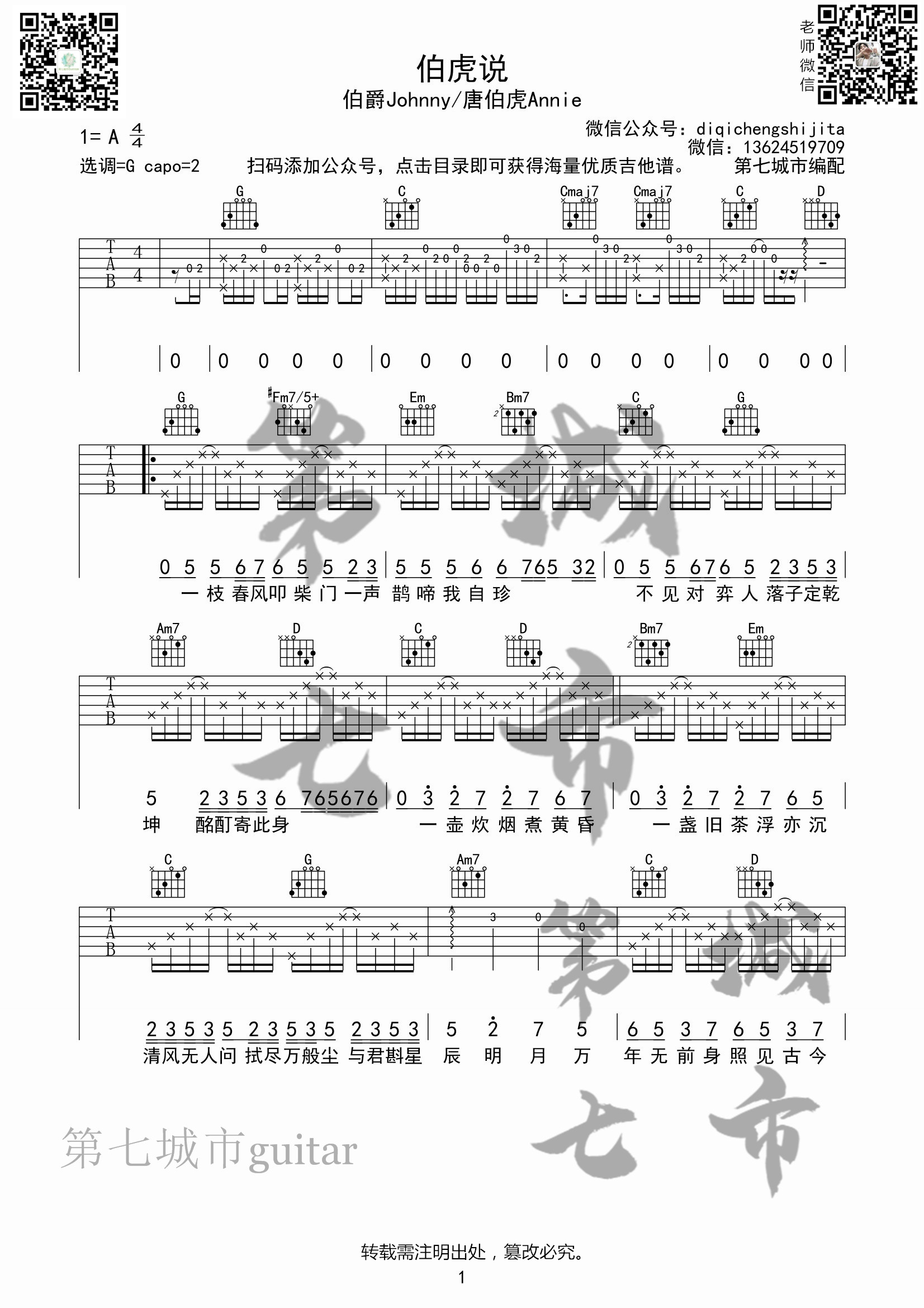 伯虎说 A调简单版_第七城市编配_伯爵Johnny