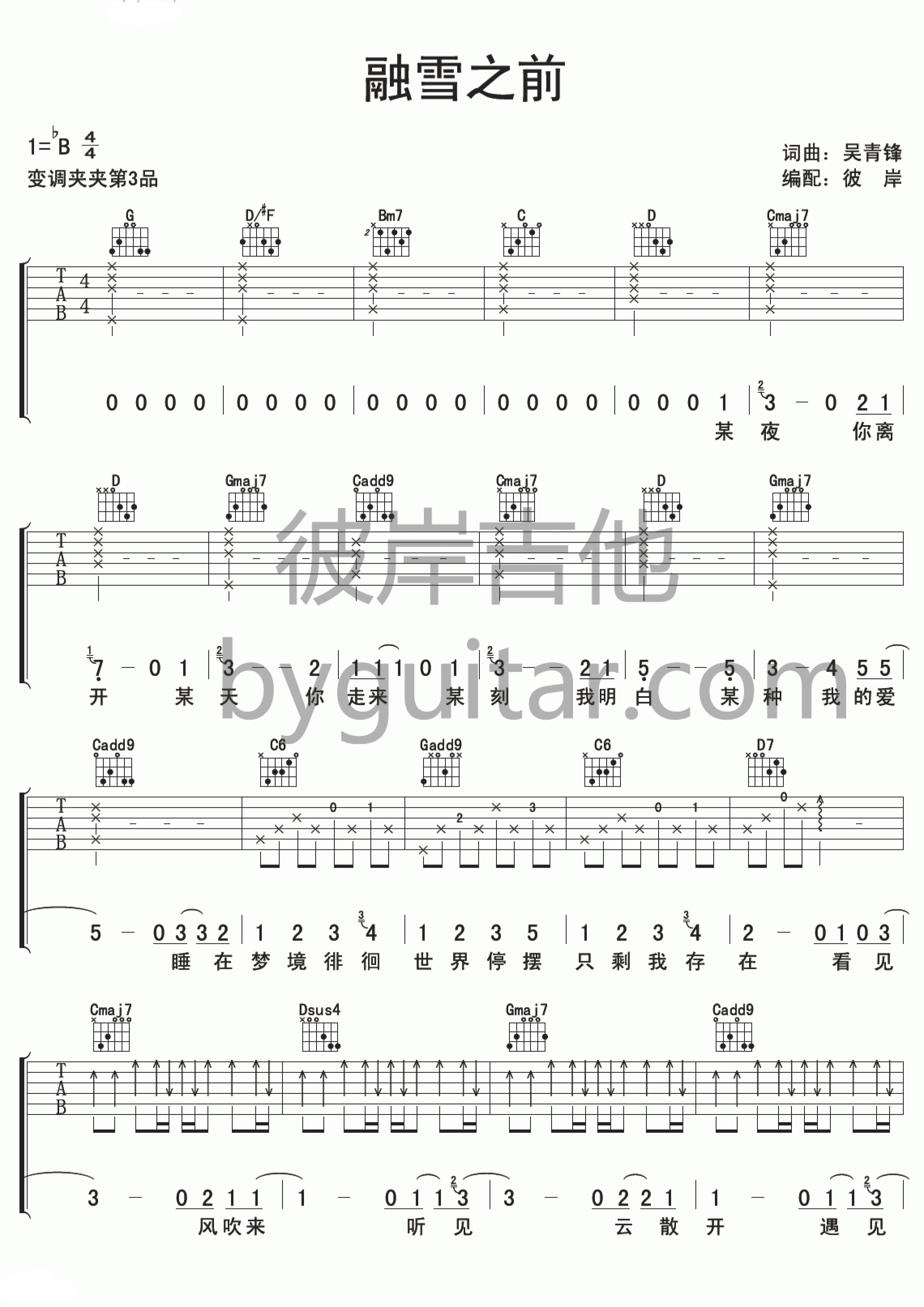 融雪之前吉他谱 B调简单版_彼岸吉他编配_苏打绿