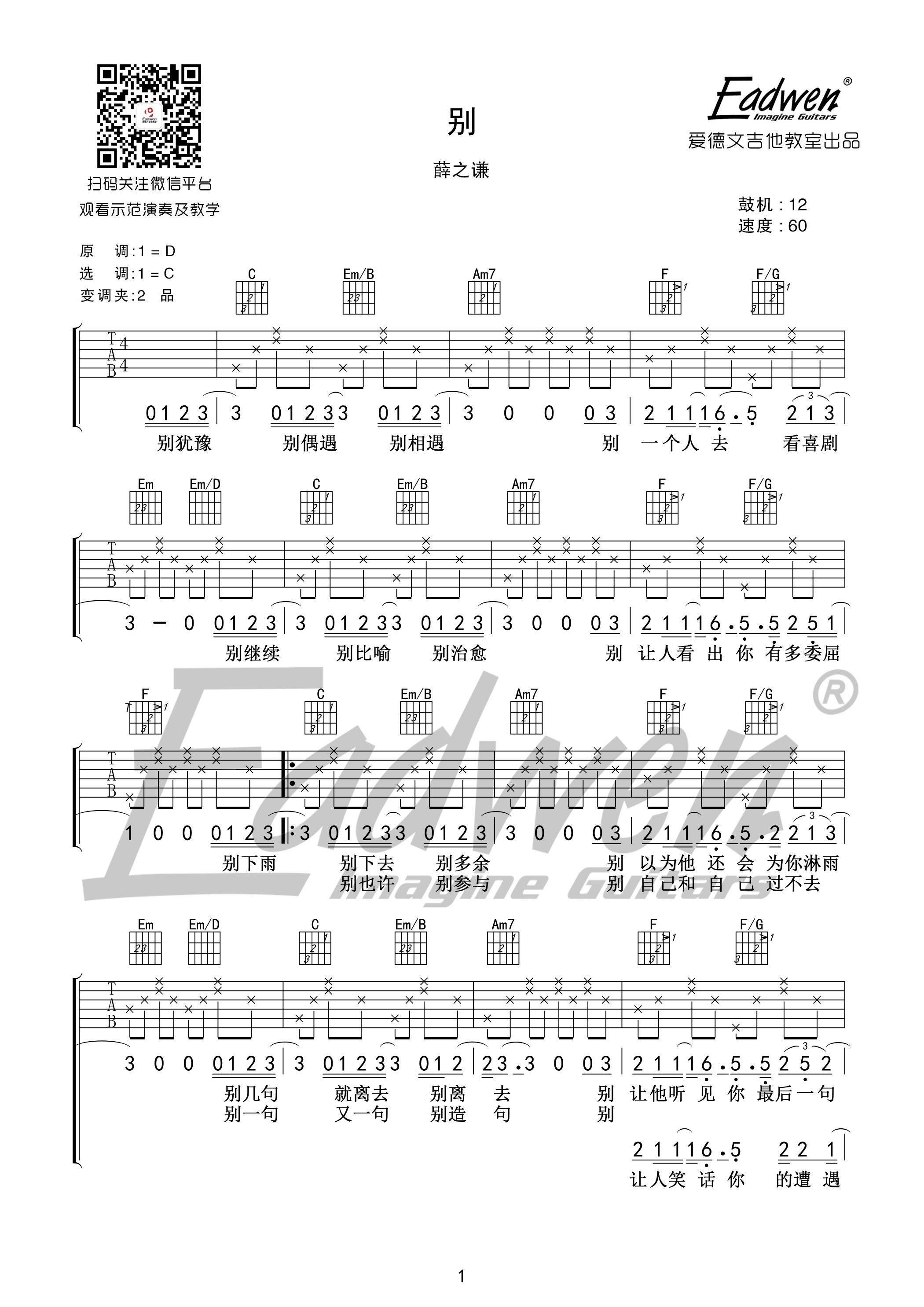 别吉他谱 C调高清版_爱德文吉他教室编配_薛之谦
