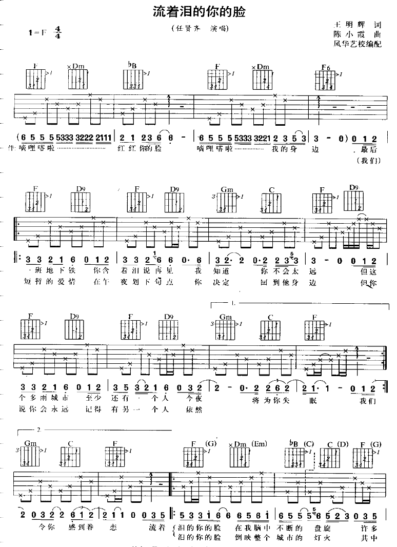 流着泪的你的脸吉他谱 F调六线谱_风华艺校编配_任贤齐