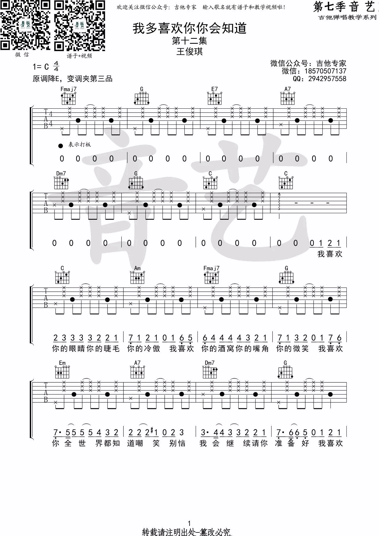 我多喜欢你你会知道吉他谱 C调_音艺吉他编配_王俊琪
