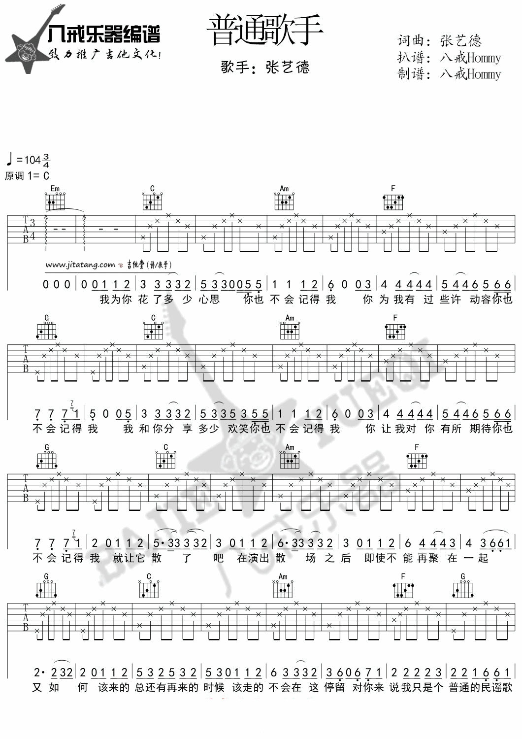 普通歌手吉他谱 C调_八戒乐器编配_张艺德
