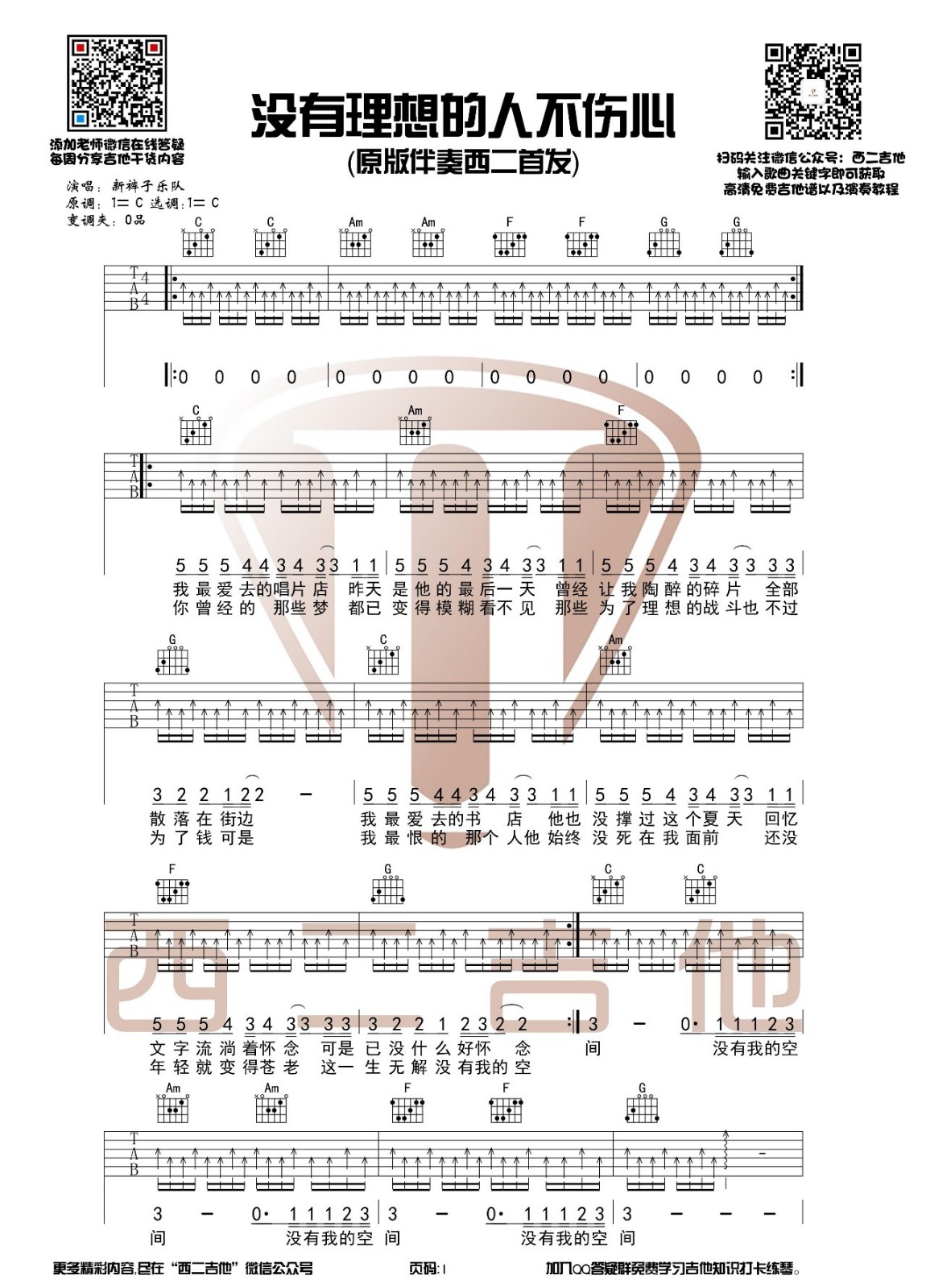 没有理想的人不伤心吉他谱 C调_西二吉他编配_新裤子乐队